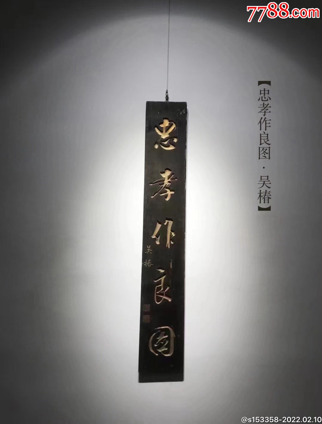 清代忠孝作良图鎏金字书房联