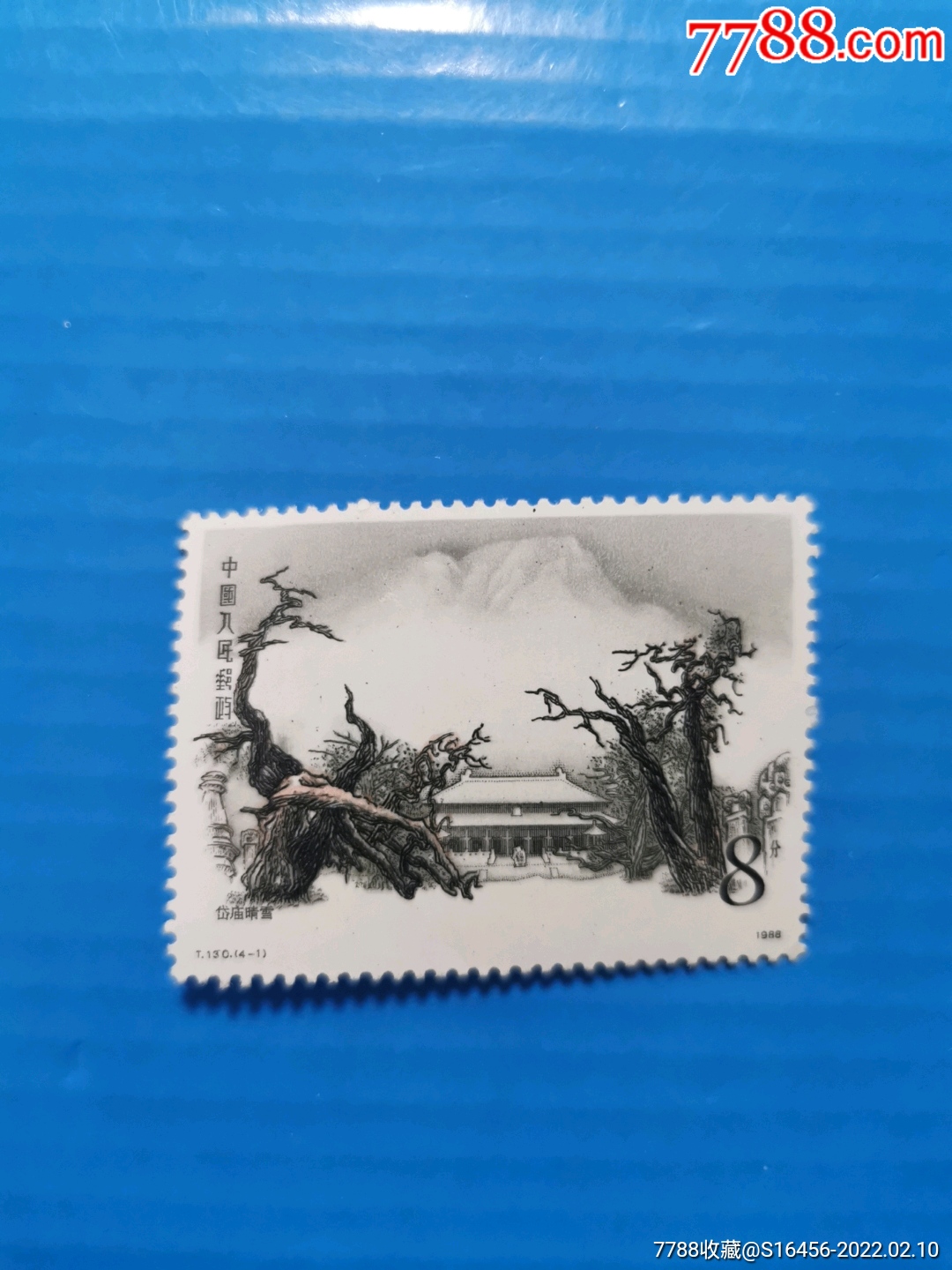 t130泰山4-1-新中国邮票-7788商城__七七八八商品交易平台(7788.com)