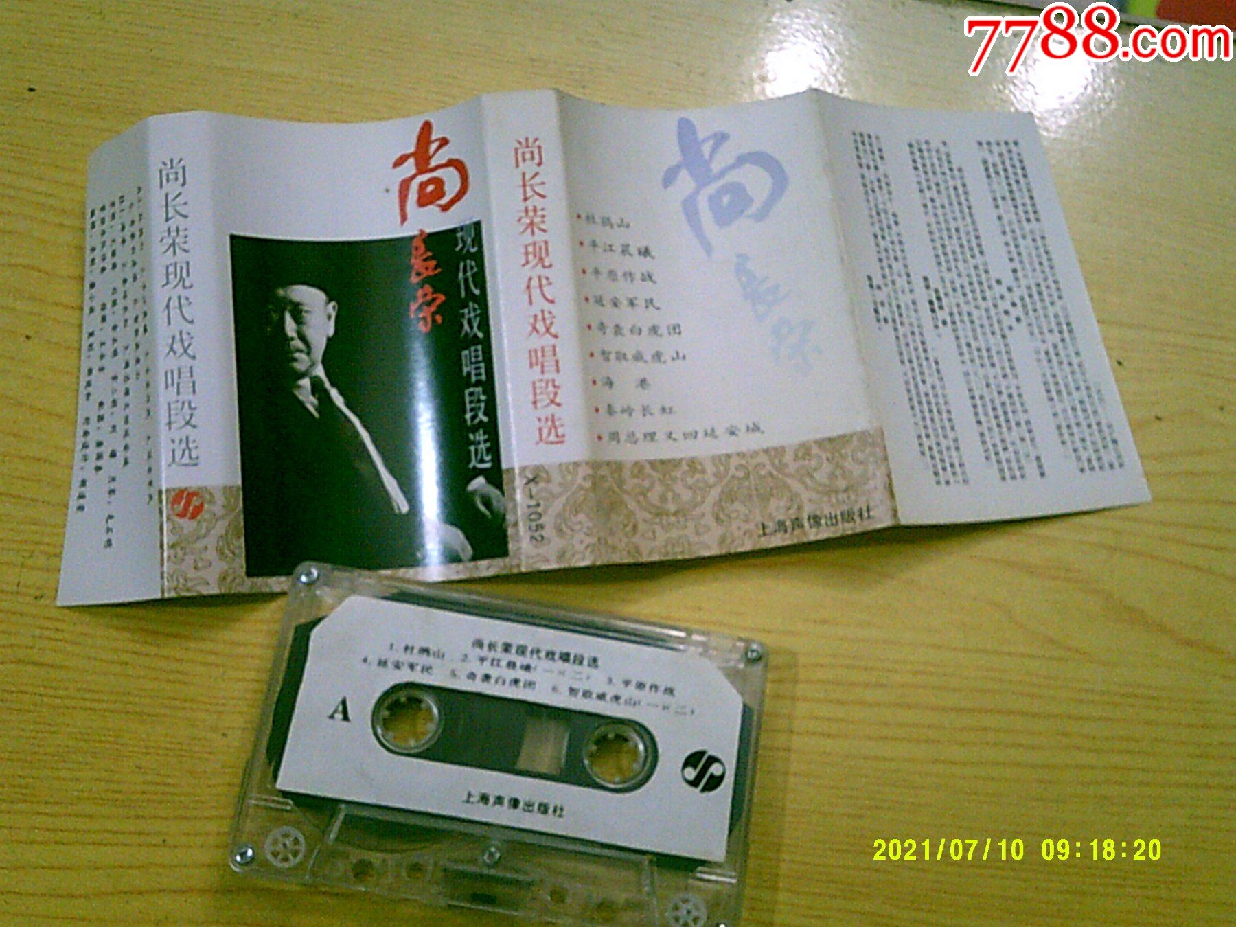 京剧尚长荣现代戏唱段选