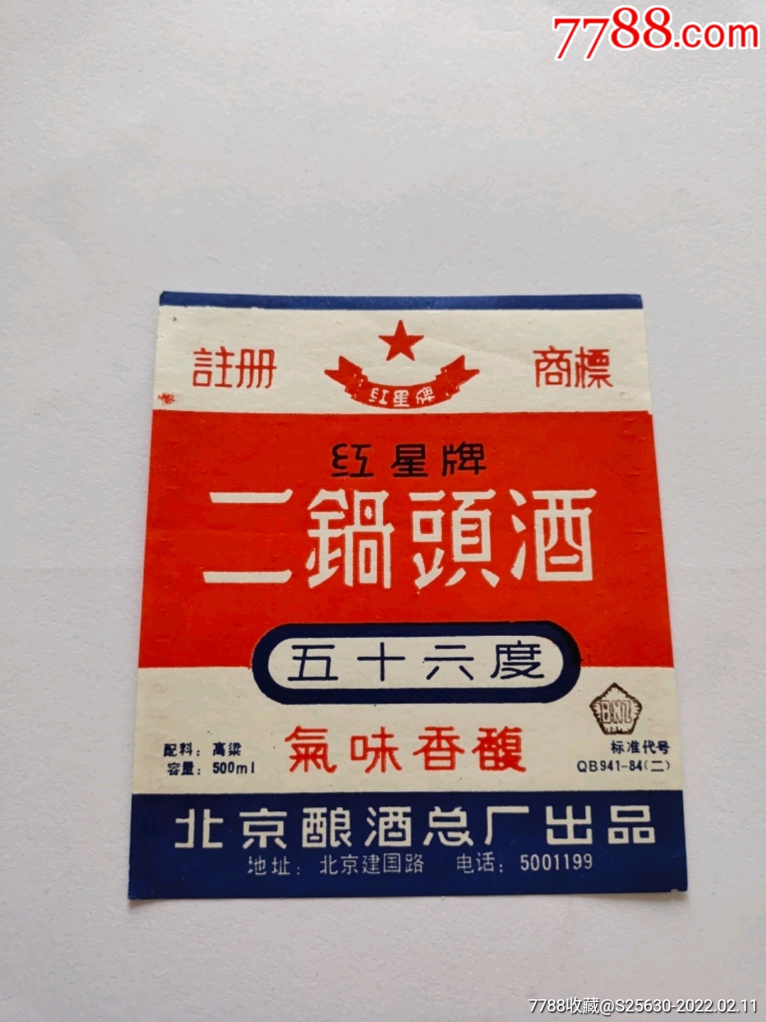 红星牌二锅头酒_酒标_钱币收藏冠号社【7788收藏__收藏热线】