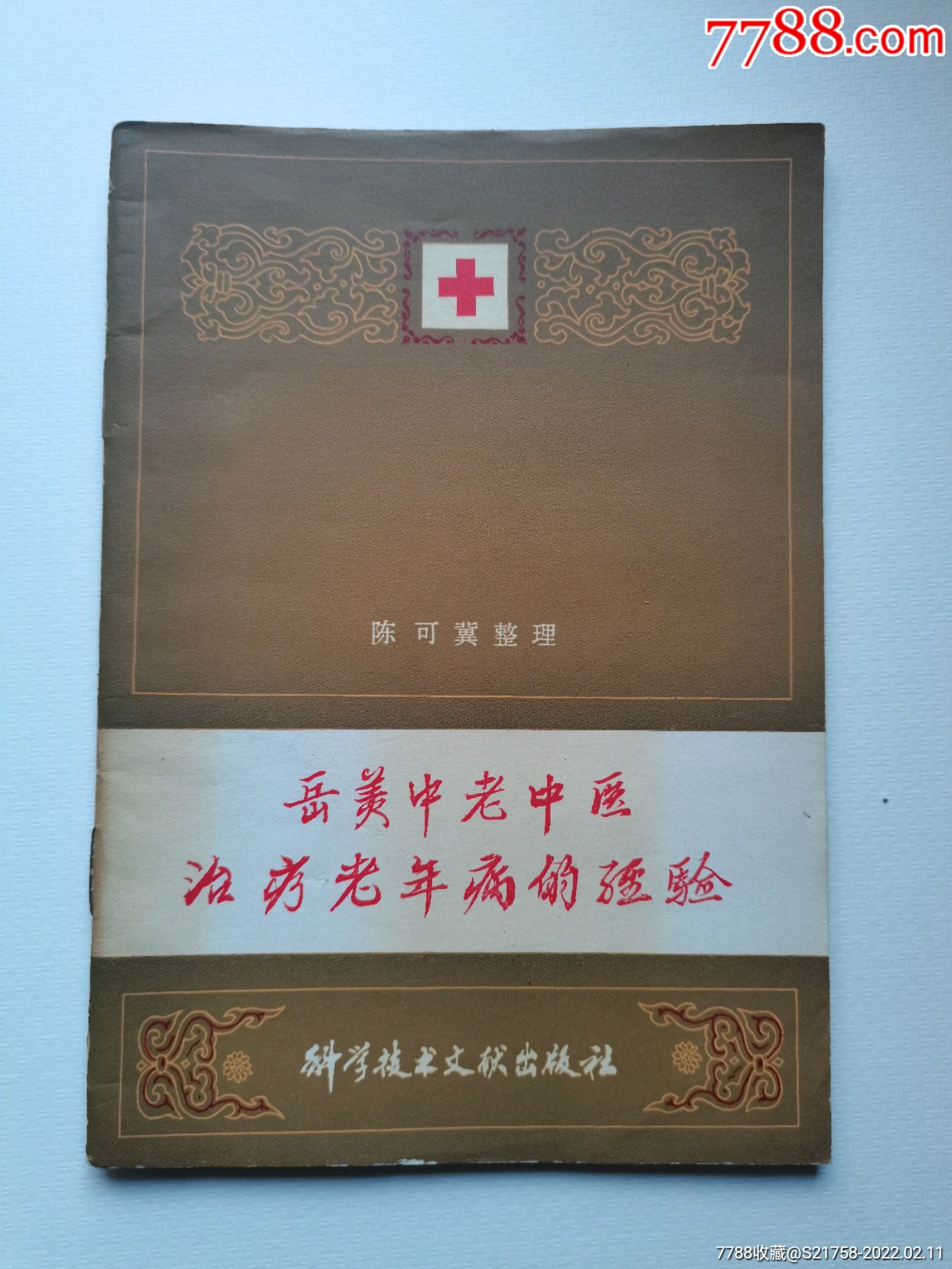岳美中老中医治疗老年病的经验