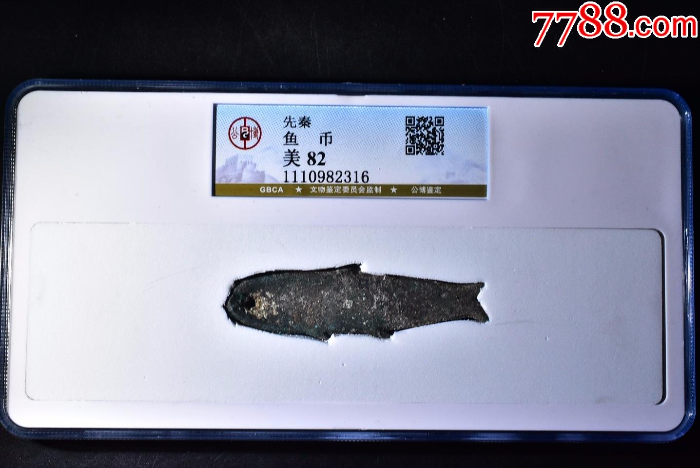 先秦鱼币_古币_图片欣赏_收藏价格_7788烟标收藏