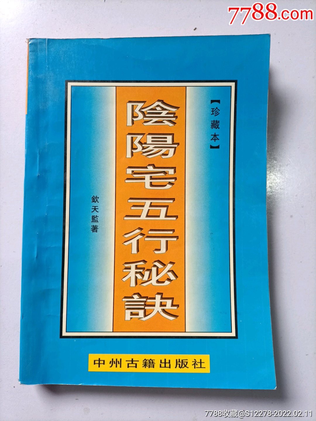 阴阳宅五行秘诀钦天监著