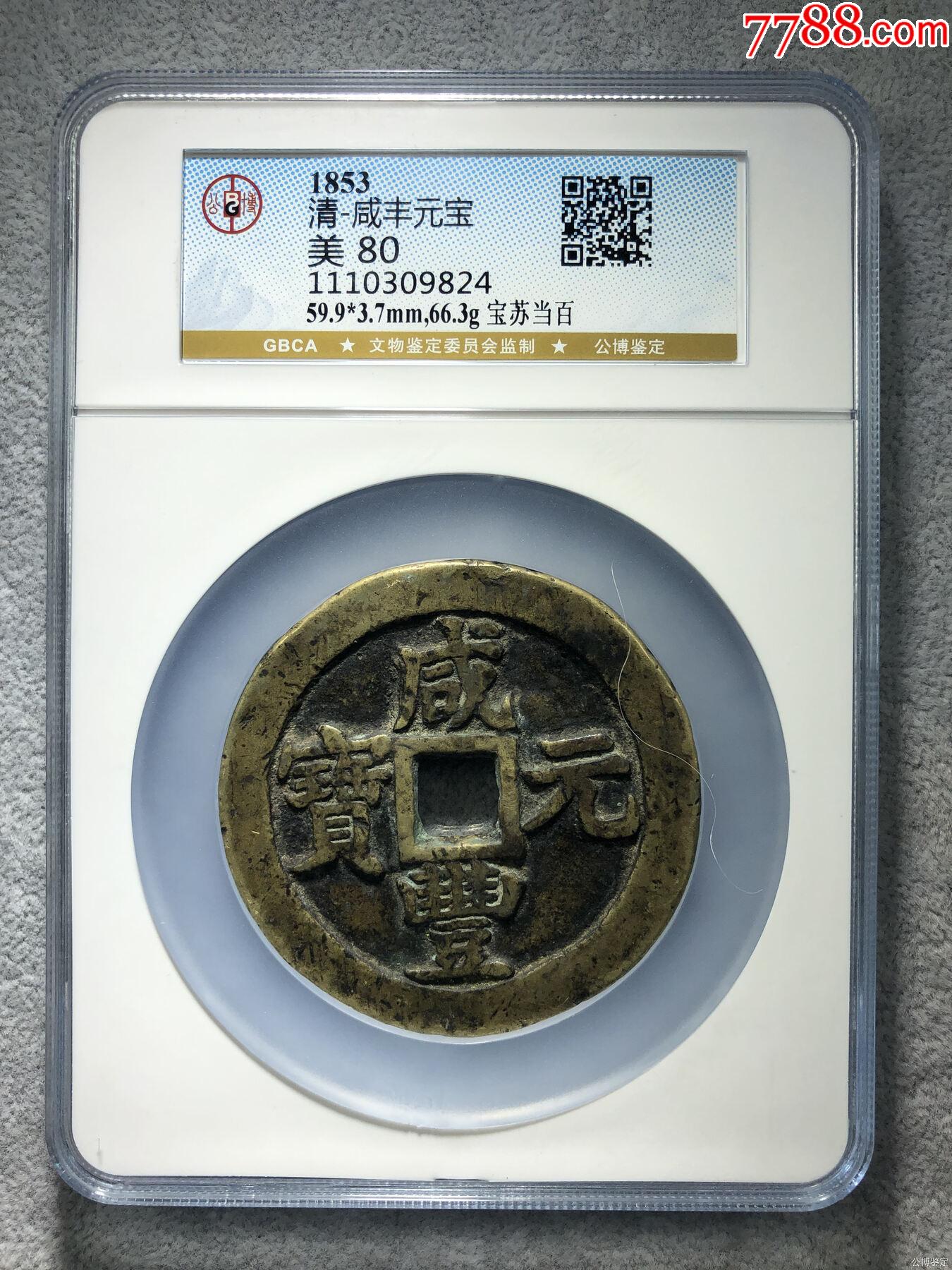清-咸丰元宝_咸丰/太平_金石乐【7788收藏__收藏热线】