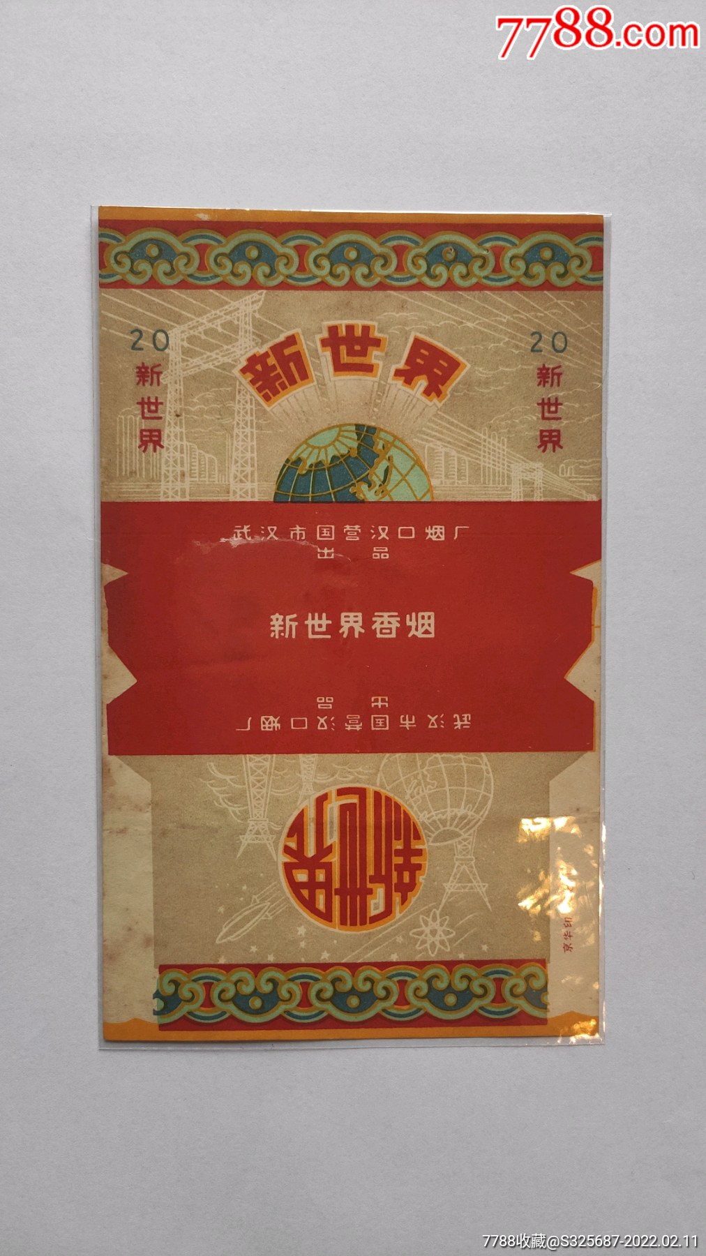 新世界-价格:480元-se85298999-烟标/烟盒-零售-7788收藏__收藏热线