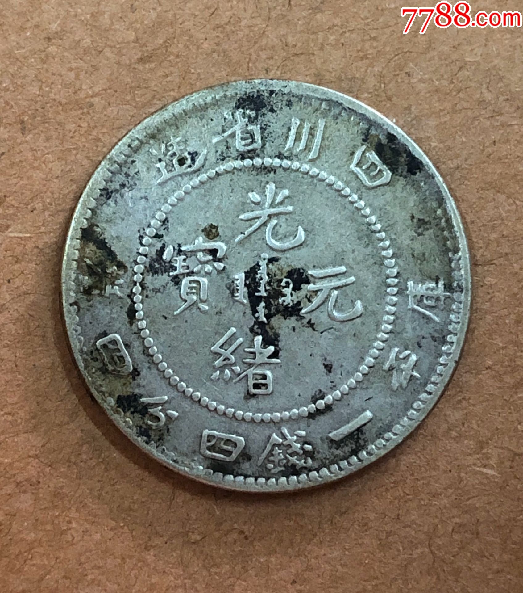 四川光绪144二角