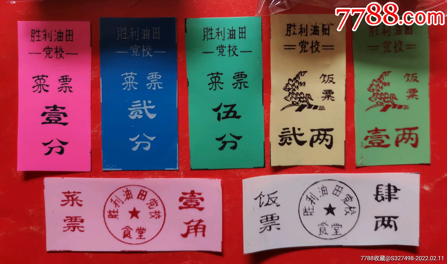 《胜利油田党校》彩色塑料饭菜票_饭票/食堂票_图片赏析_收藏价值