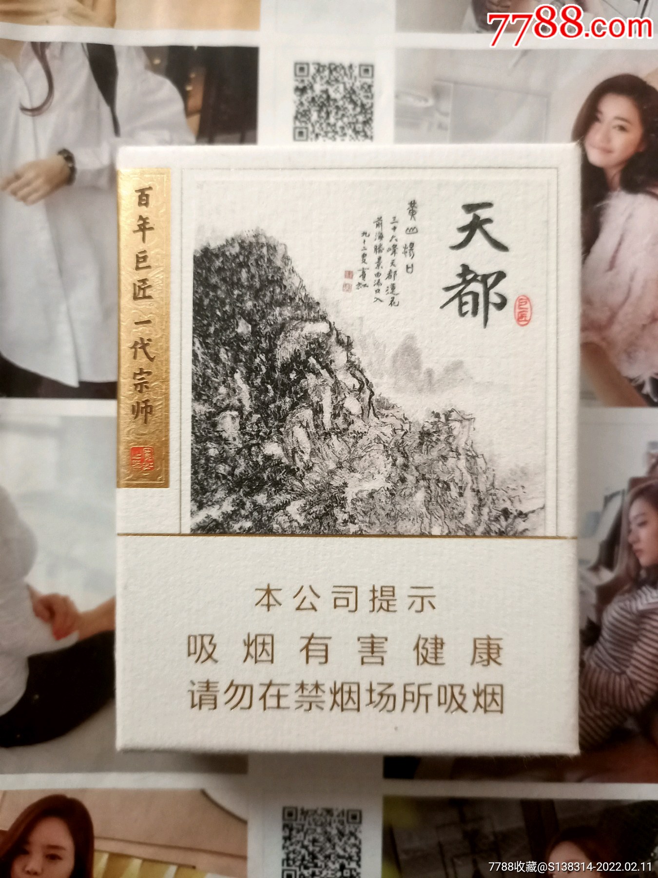 安徽黄山天都巨匠(16版劝阻)-烟标/烟盒-7788收藏