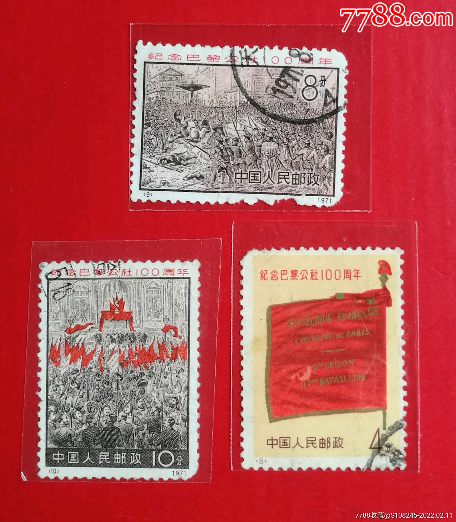 编8-10巴黎公社_新中国邮票_第1张_7788铜器收藏