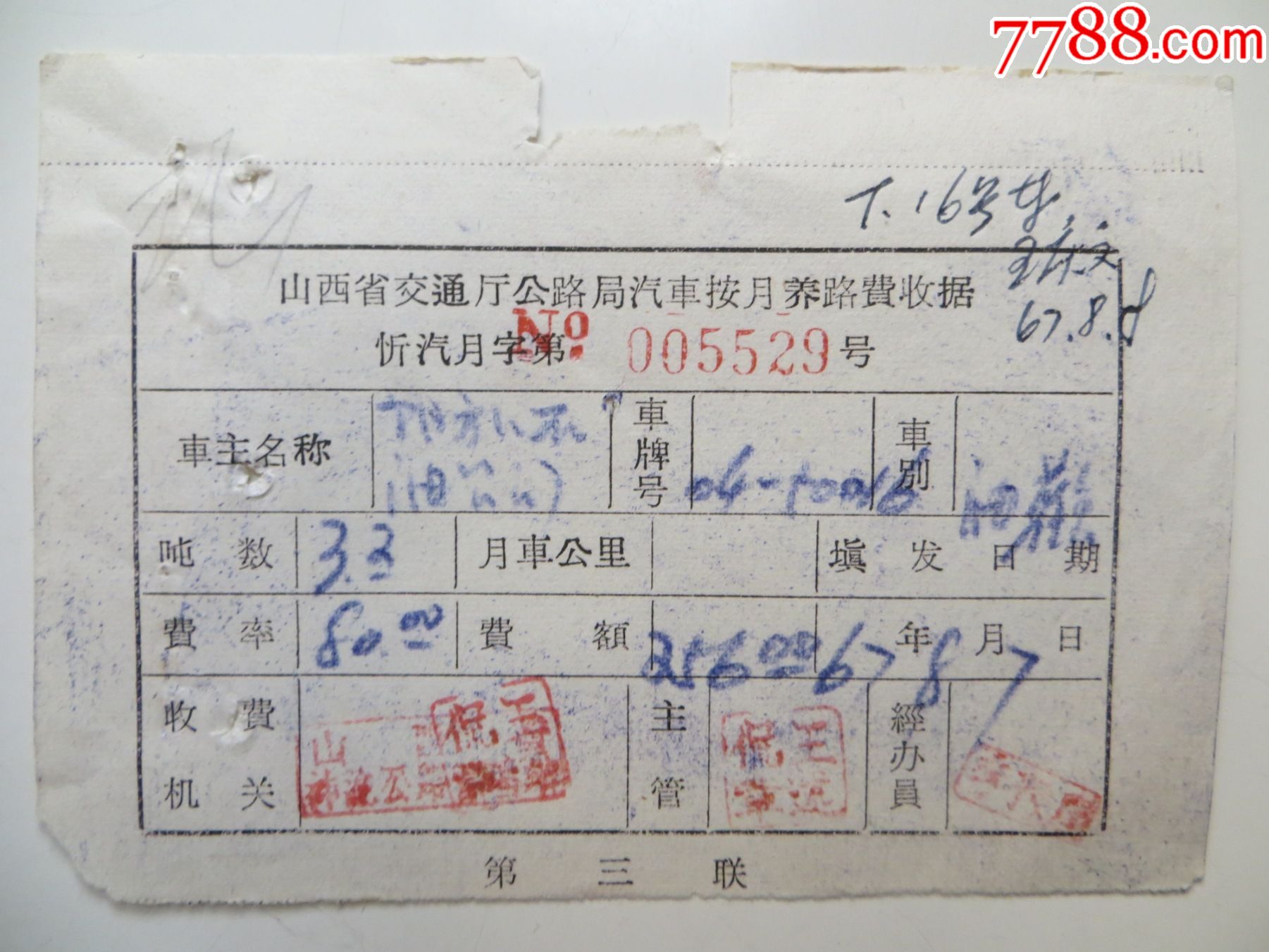 山西省交通厅公路局汽车按月养路费收据