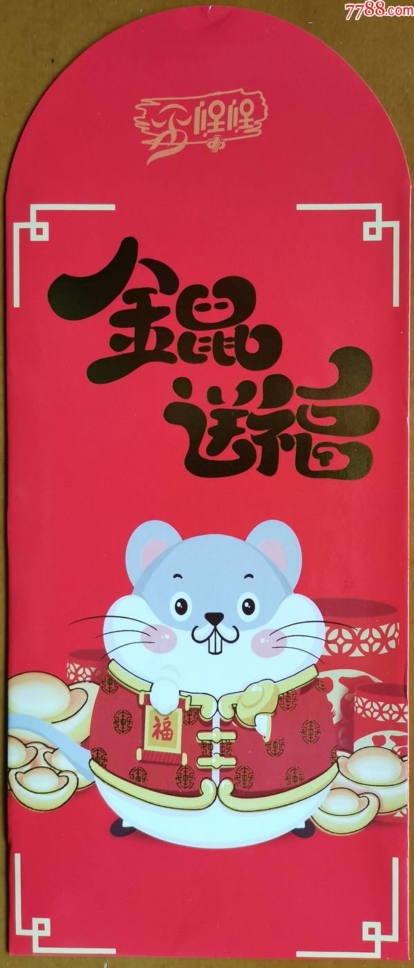 2020年中国福利彩票红包金鼠送福鼠图1全