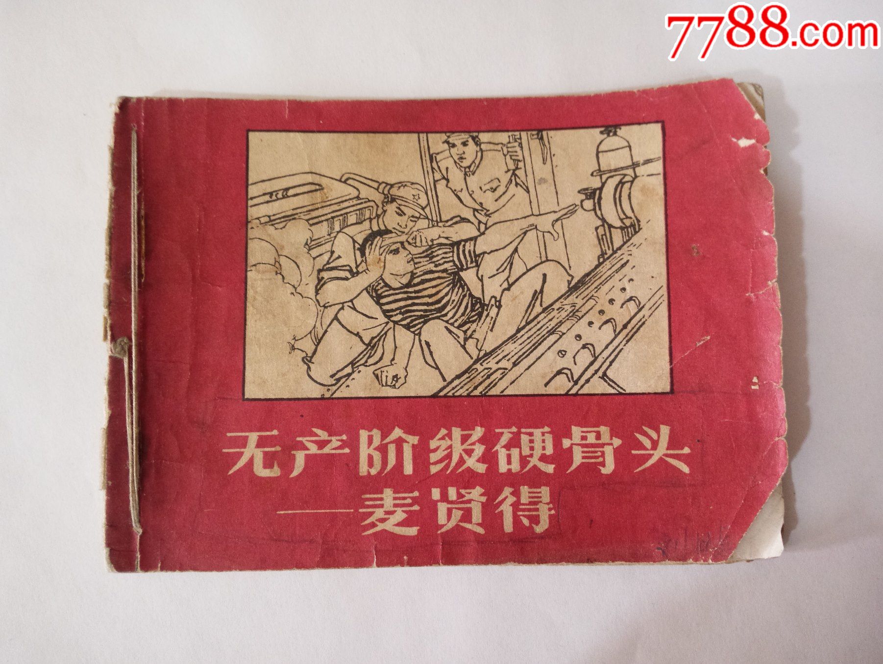 66年革命英雄连环画无产阶级硬骨头麦贤得