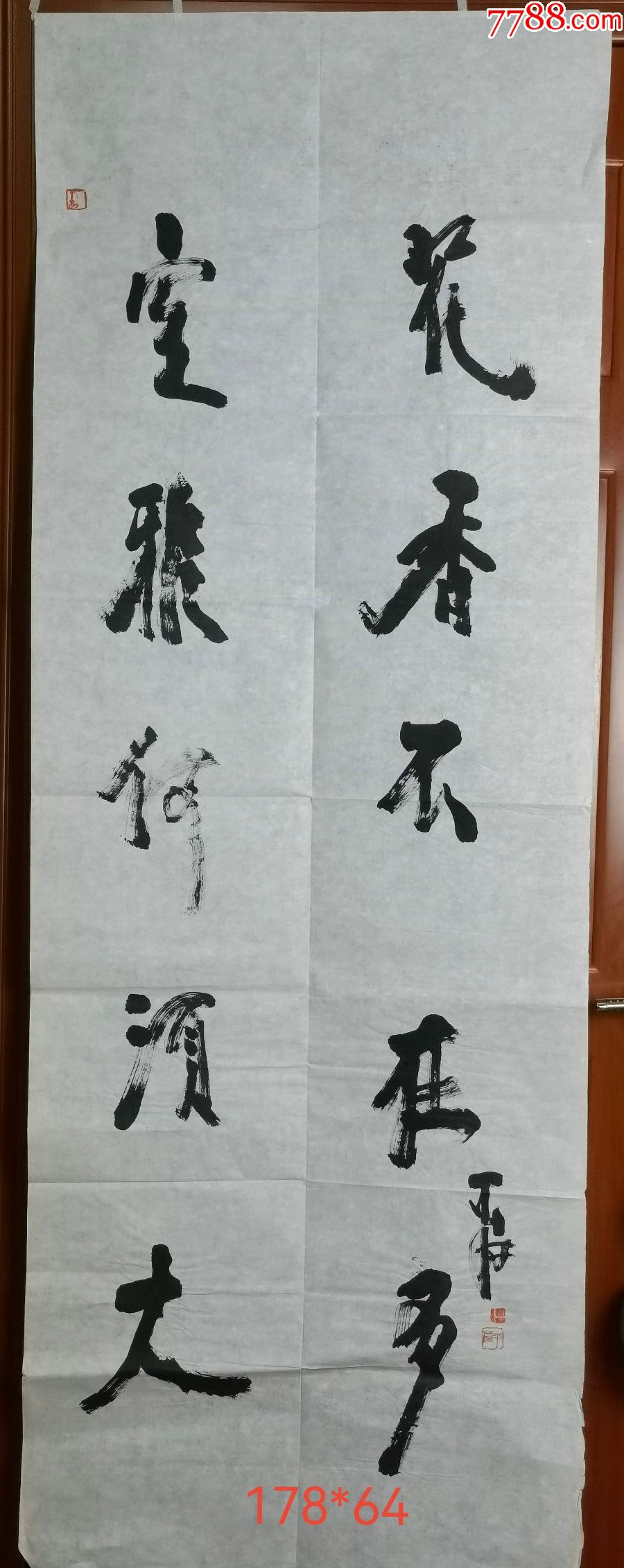 著名书画家贾平西"室雅何须大,花香不在多"书法对