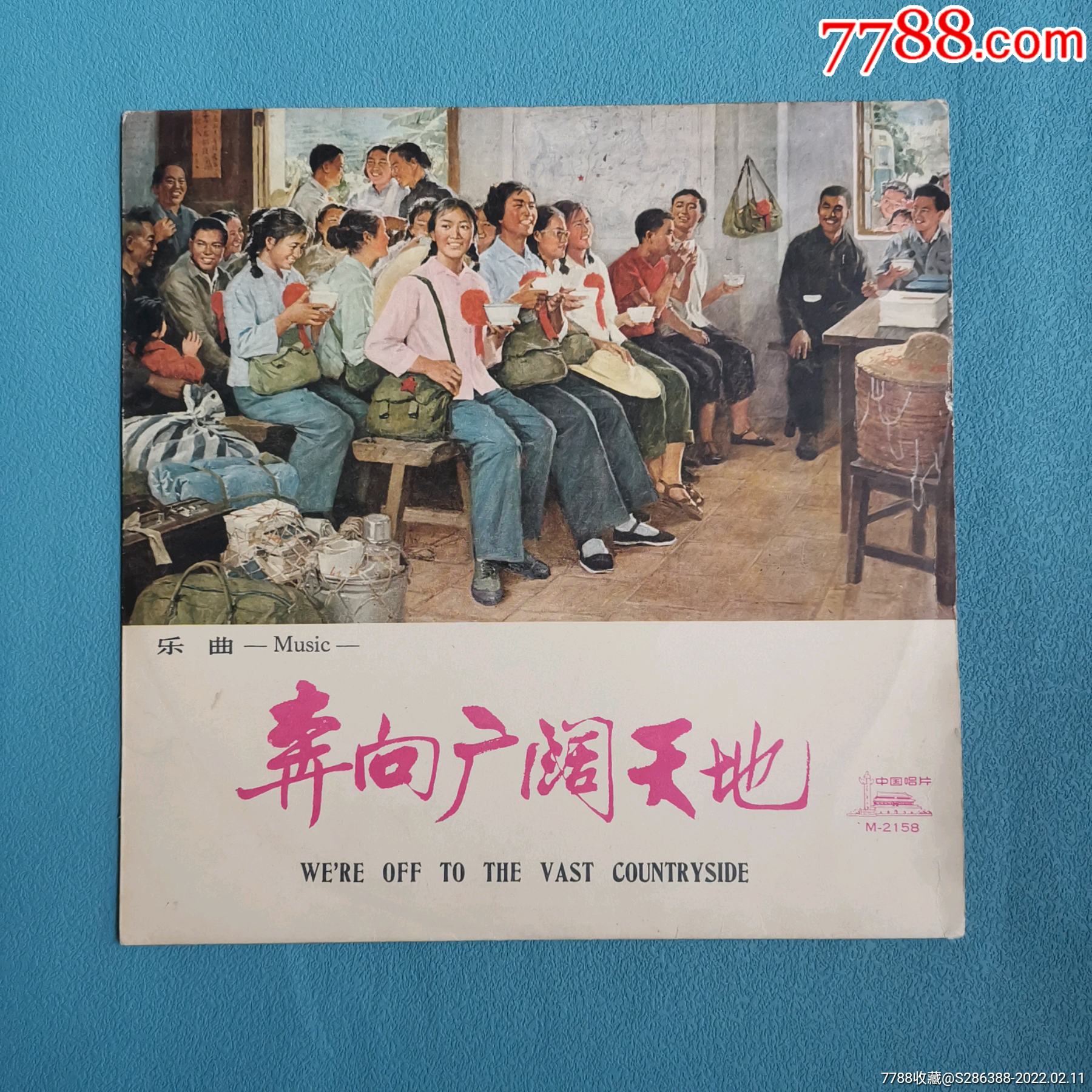 奔向广阔天地黑胶唱片中国唱片文革唱片9品