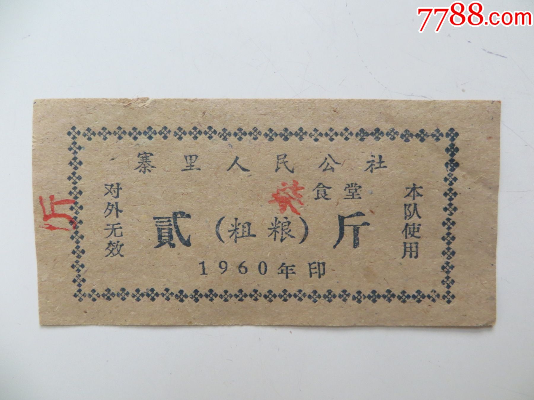 寨里人民公社食堂