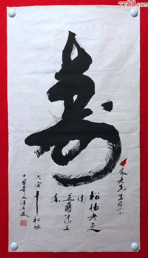 16472汪英俊书法寿字尺寸约为10154厘米