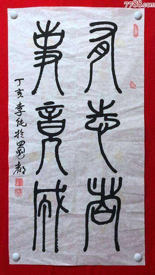 16481李纯书法尺寸约为10053厘米