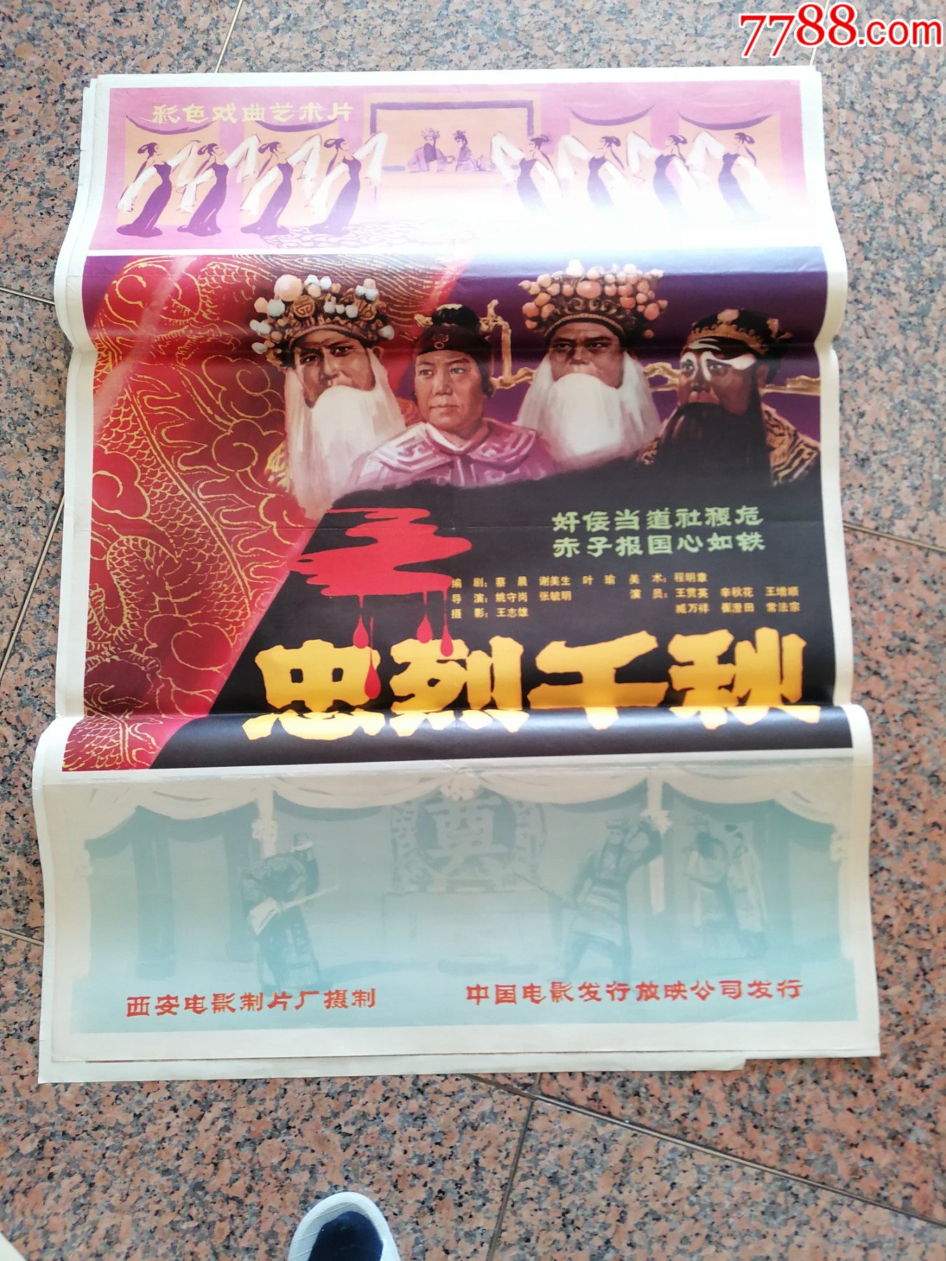 电影宣传画387忠烈千秋西安电影制片厂中国电影发行放映公司发行1开95