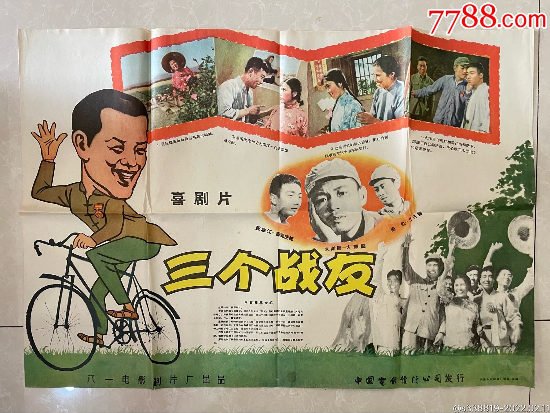 1958年海报宣传画三个战友海报宣传画八一电影制片厂_价格490元【老康古玩店】_第1张_7788商城__七七八八商品交易平台(7788.com)
