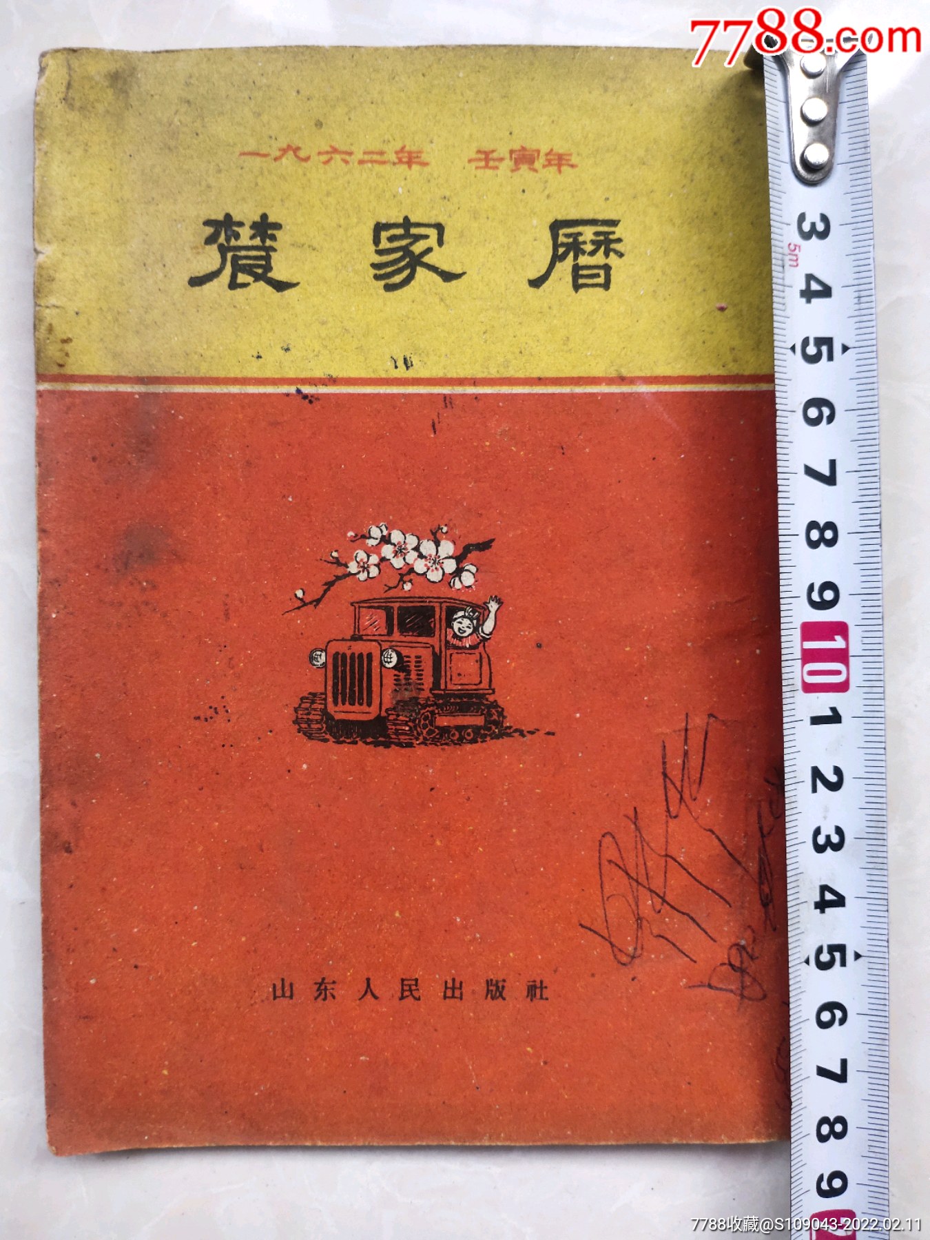 1962年年历皇历黄历春牛图竖排版右翻页
