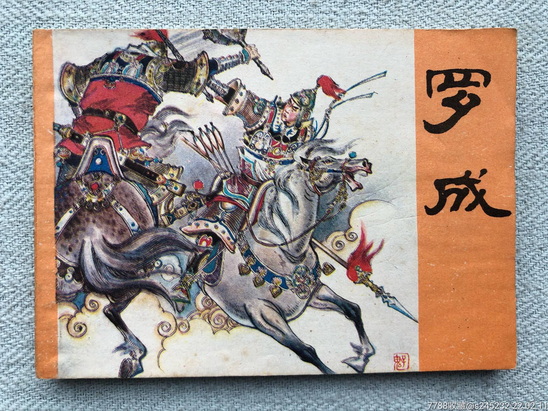 罗成名家签名本