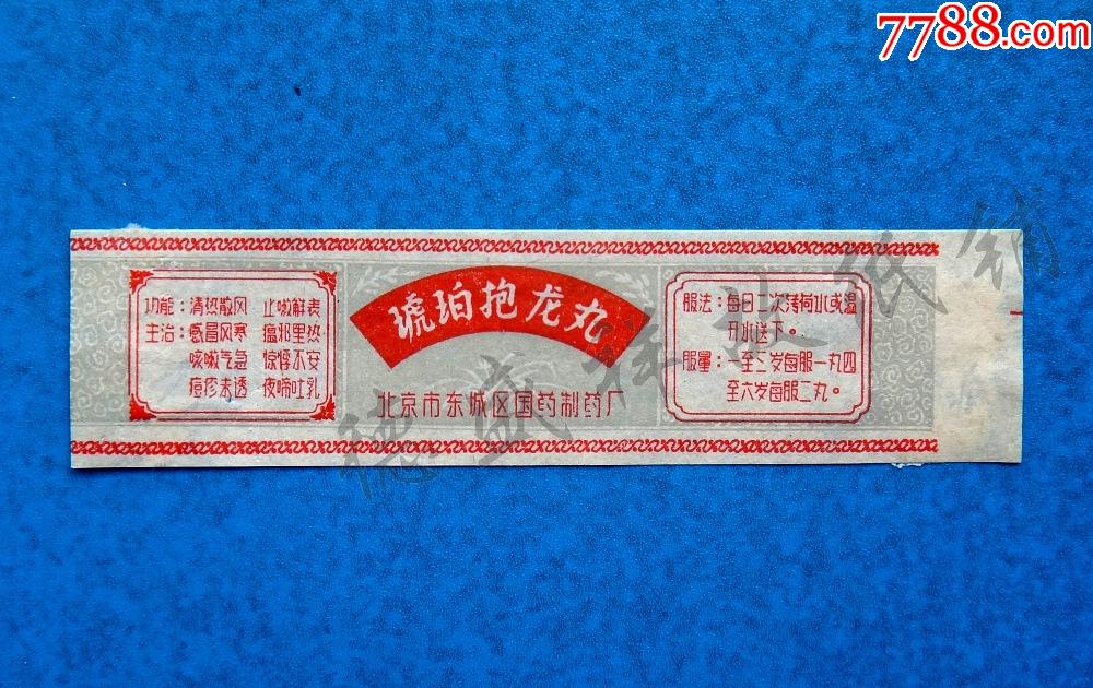北京市东城区国药制药厂琥珀抱龙丸外盒贴标