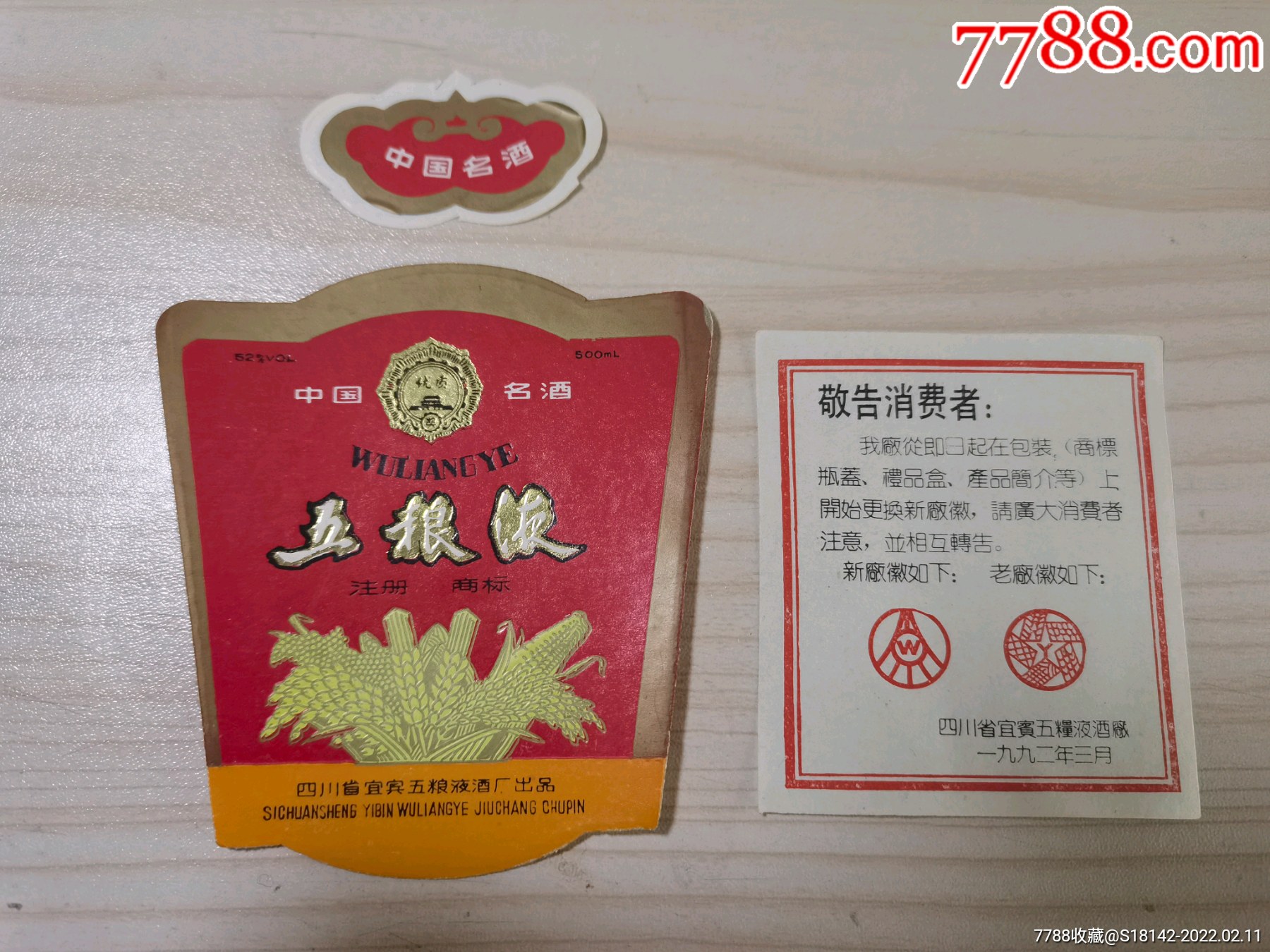 92四川宜宾五粮液酒标