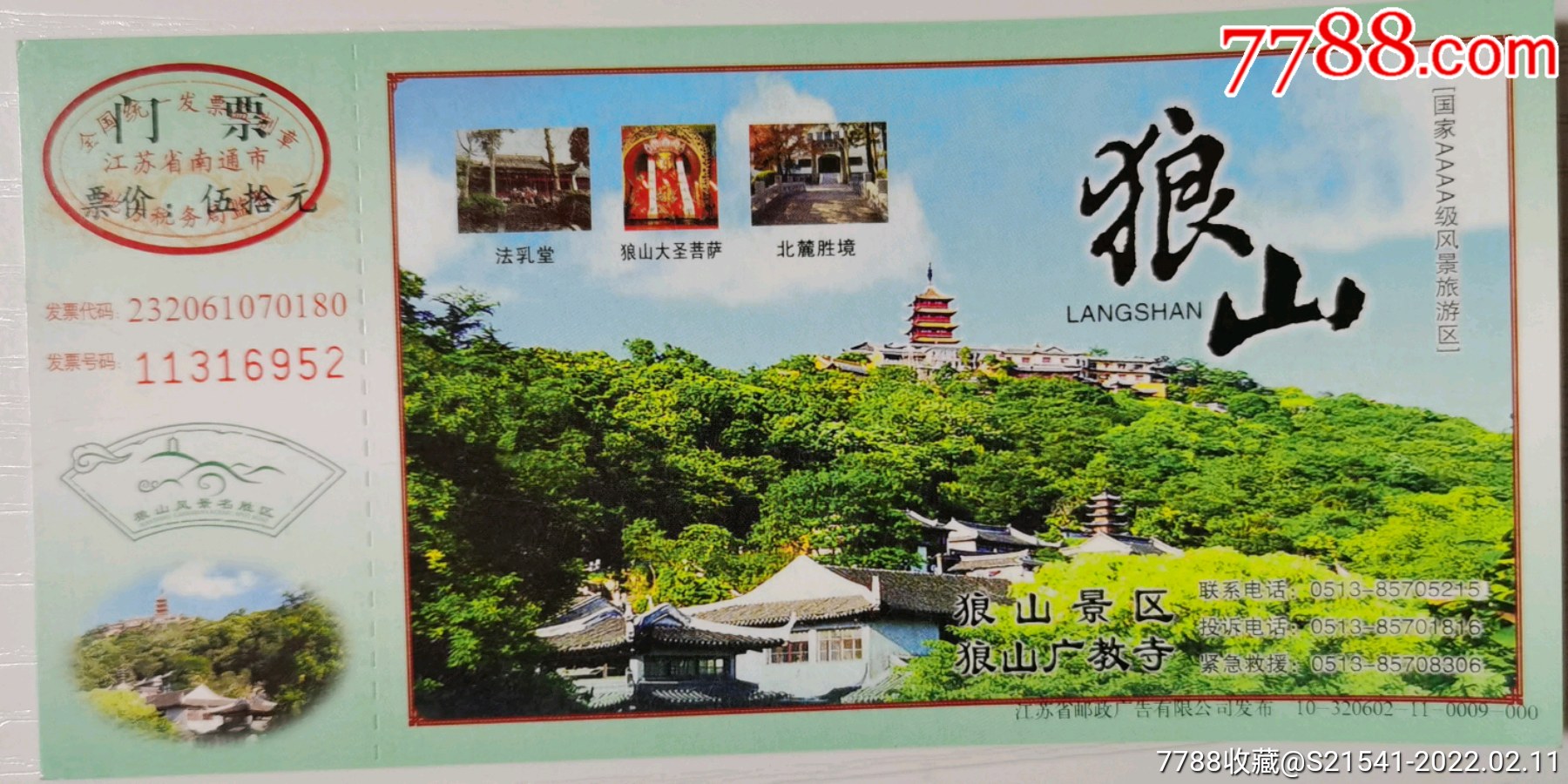 狼山:10-320602-11-0009-000马片——全品券——南通市_旅游景点门票