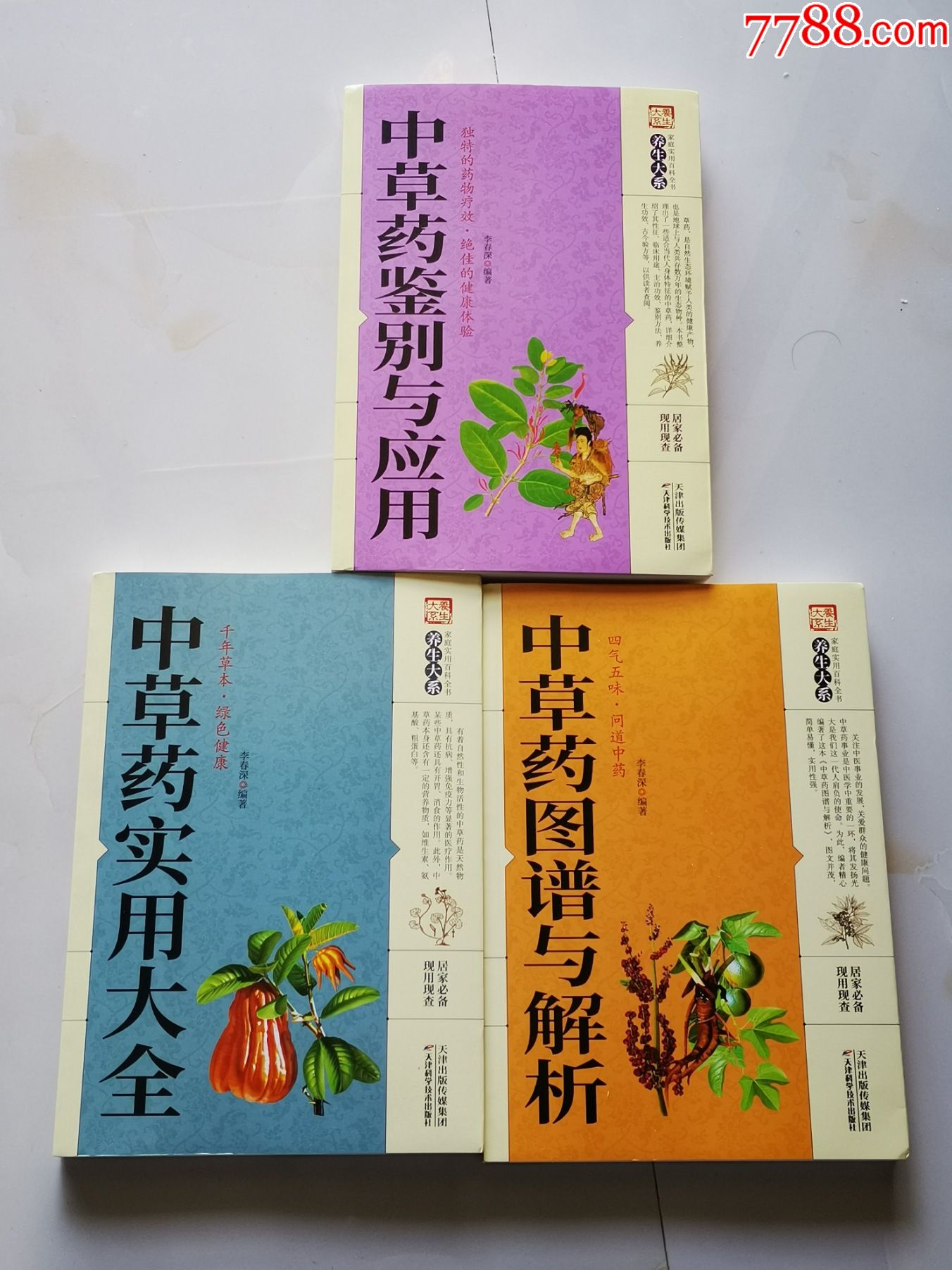 特价处理书16开中草药图谱3册全