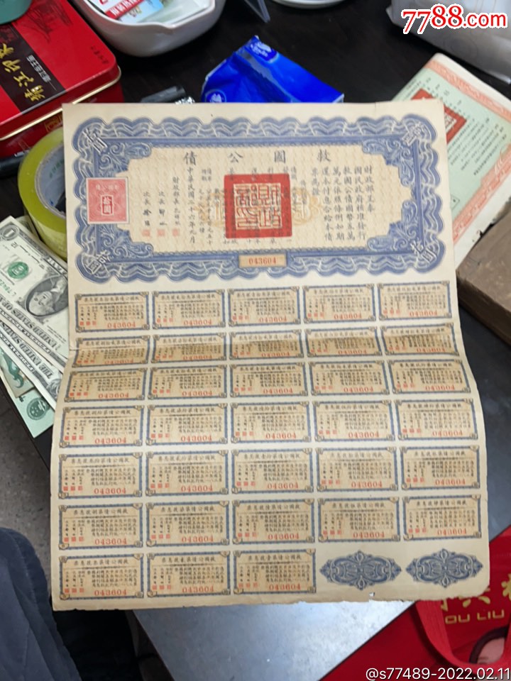 希少 PCGS鑑定 中華民国21年 廣東省国防要塞公債票1圓 中国旧