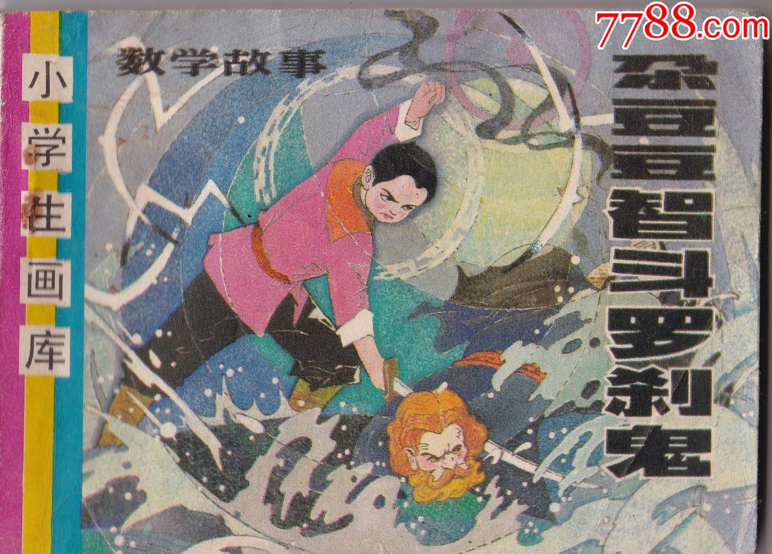 朶豆豆智斗罗刹鬼