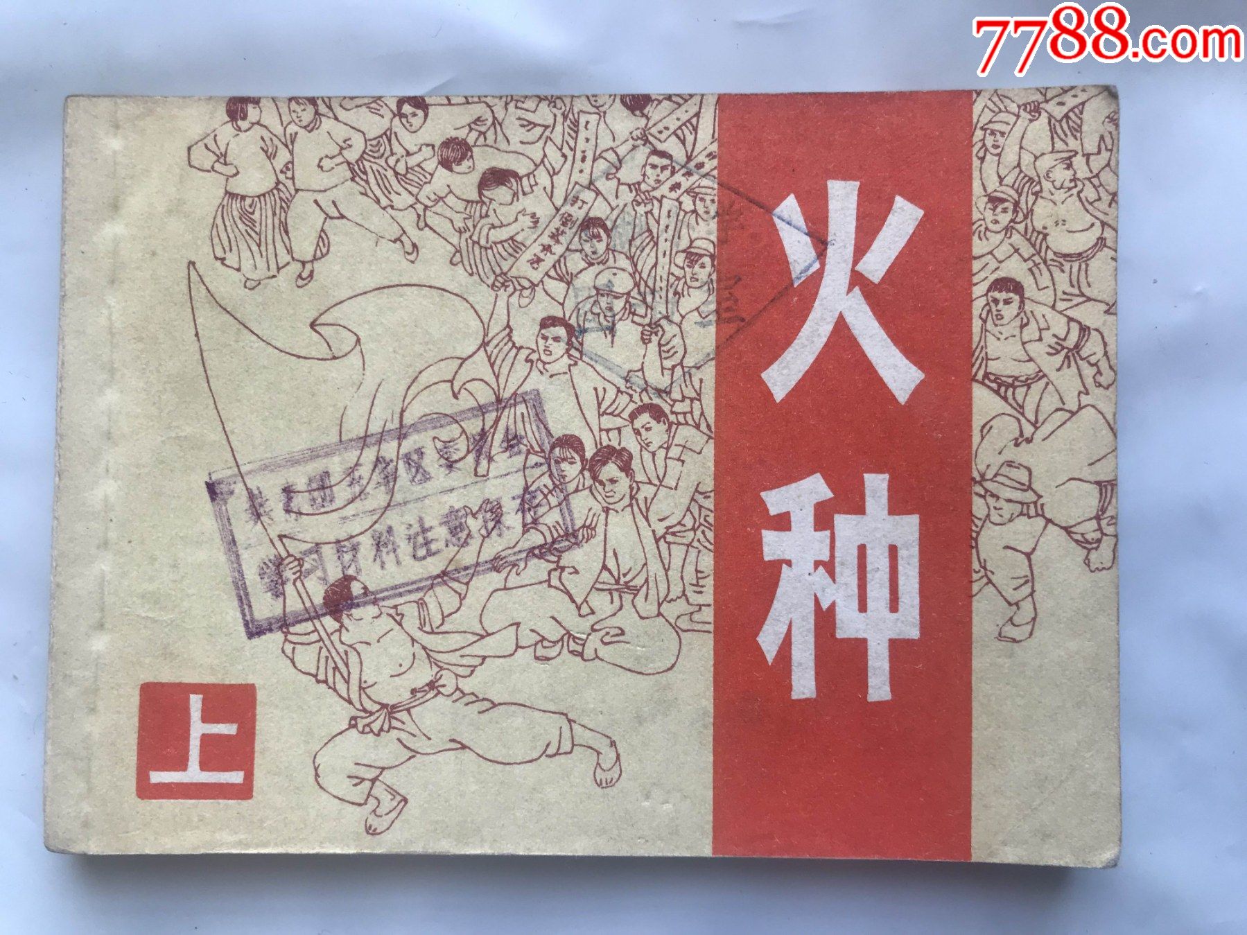 火种(上)_连环画/小人书_第1张_7788小人书