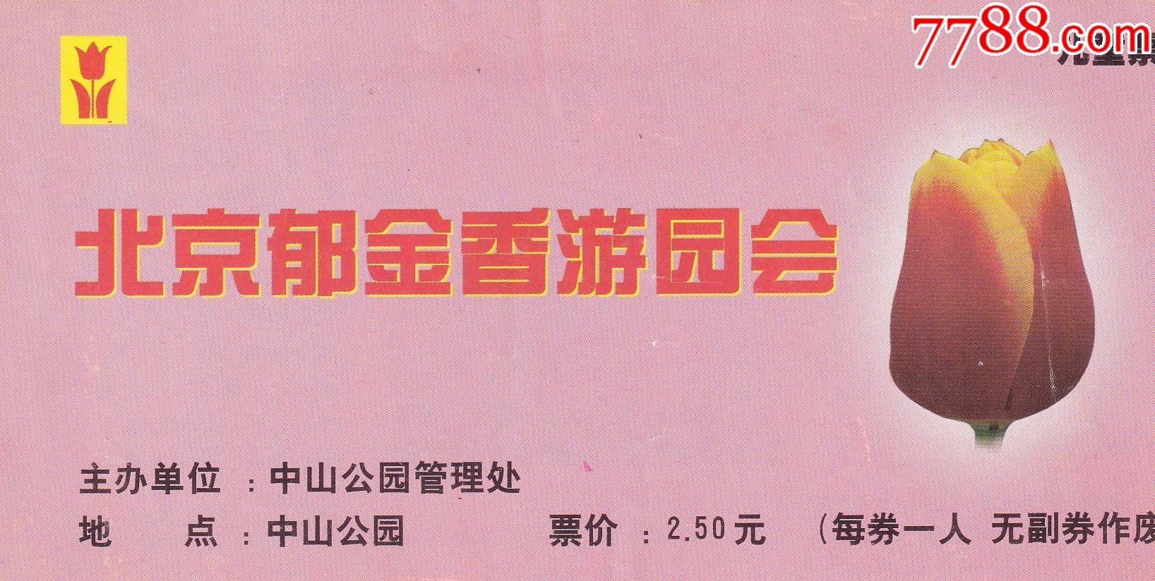 北京市中山公园北京郁金香游园会票价25元门票