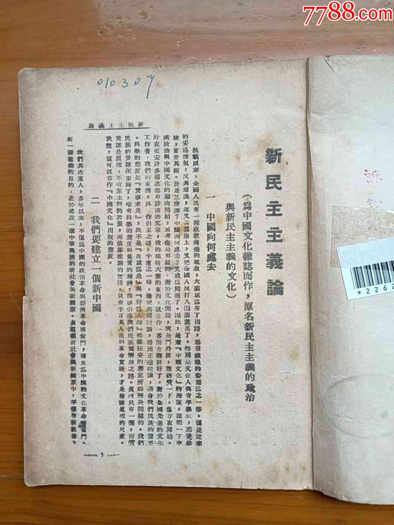 新民主主义论1940年汉口大刚报社翻印卖方包快递放铁柜三上层