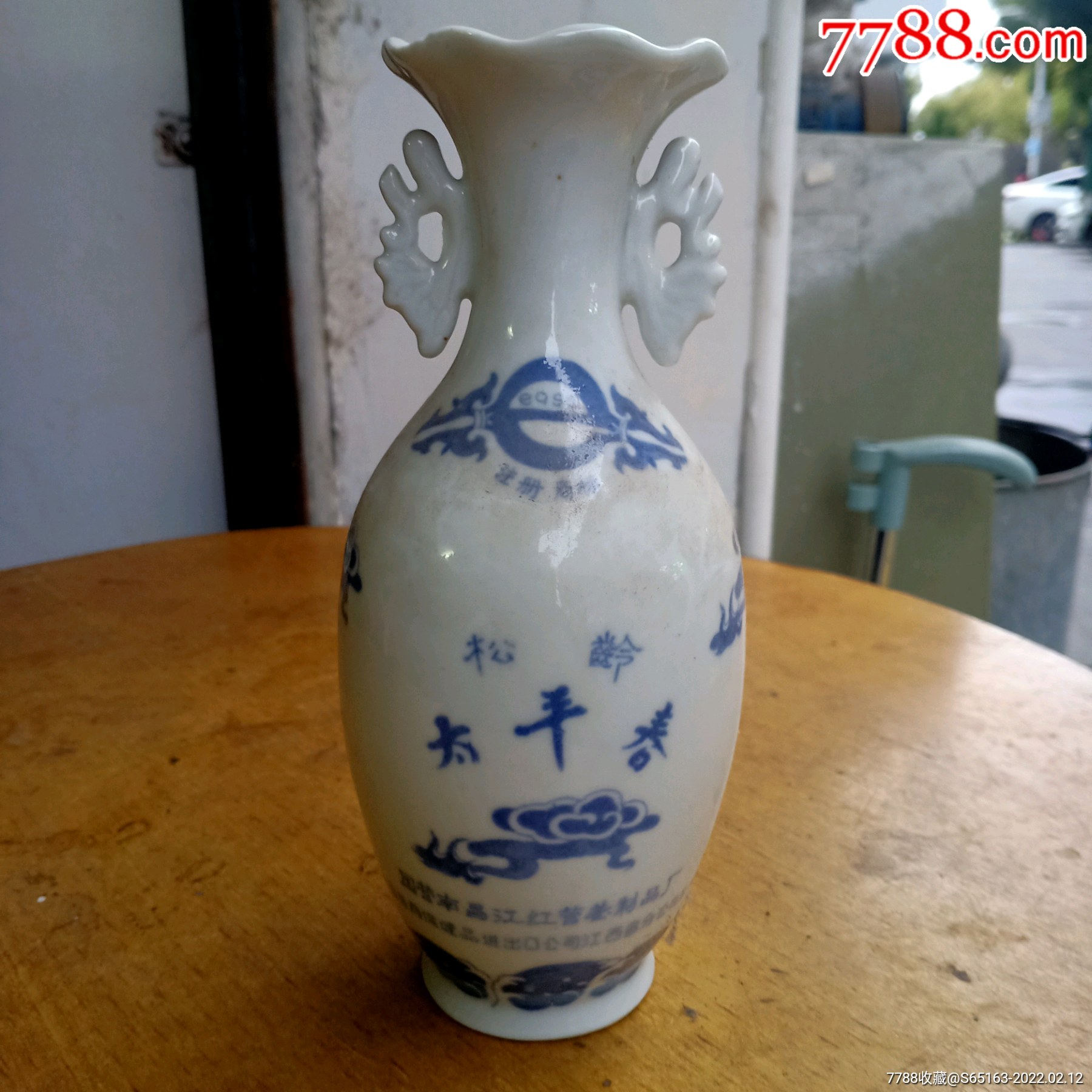 松龄太平春酒瓶