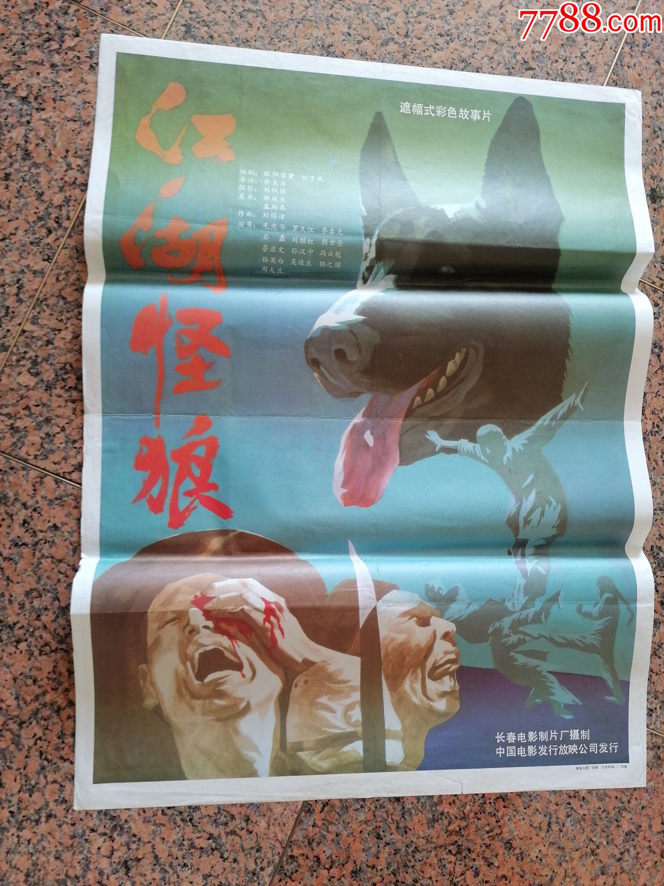 电影宣传画400江湖怪狼长春电影制片厂中国电影发行放映公司发行1开9