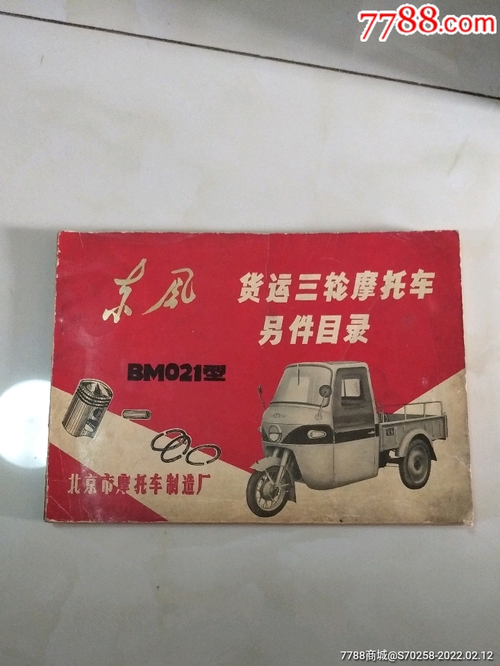 东风货运三轮摩托车另件目录