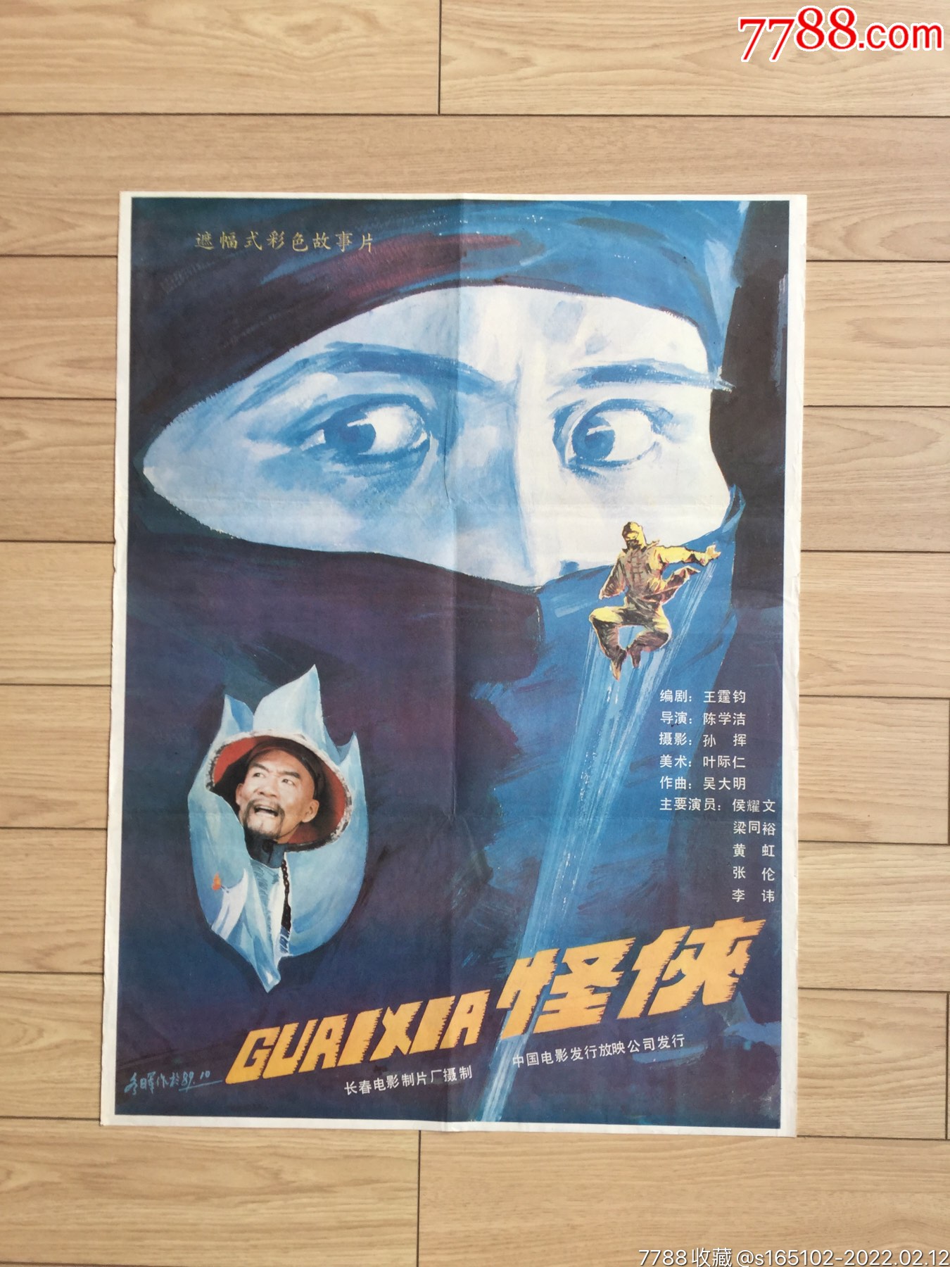 怪侠(侯耀文)-价格:35元-se85313496-电影海报-零售-7788收藏__收藏