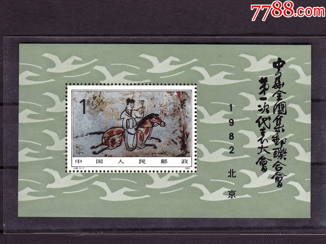 j85中华全国集邮联合会第一次代表大会(小型张)_新中国邮票_第1张