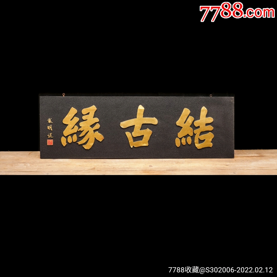 老木匾老木雕老牌匾匾额字匾文房茶室提气品名戴明说款结古缘描金字匾