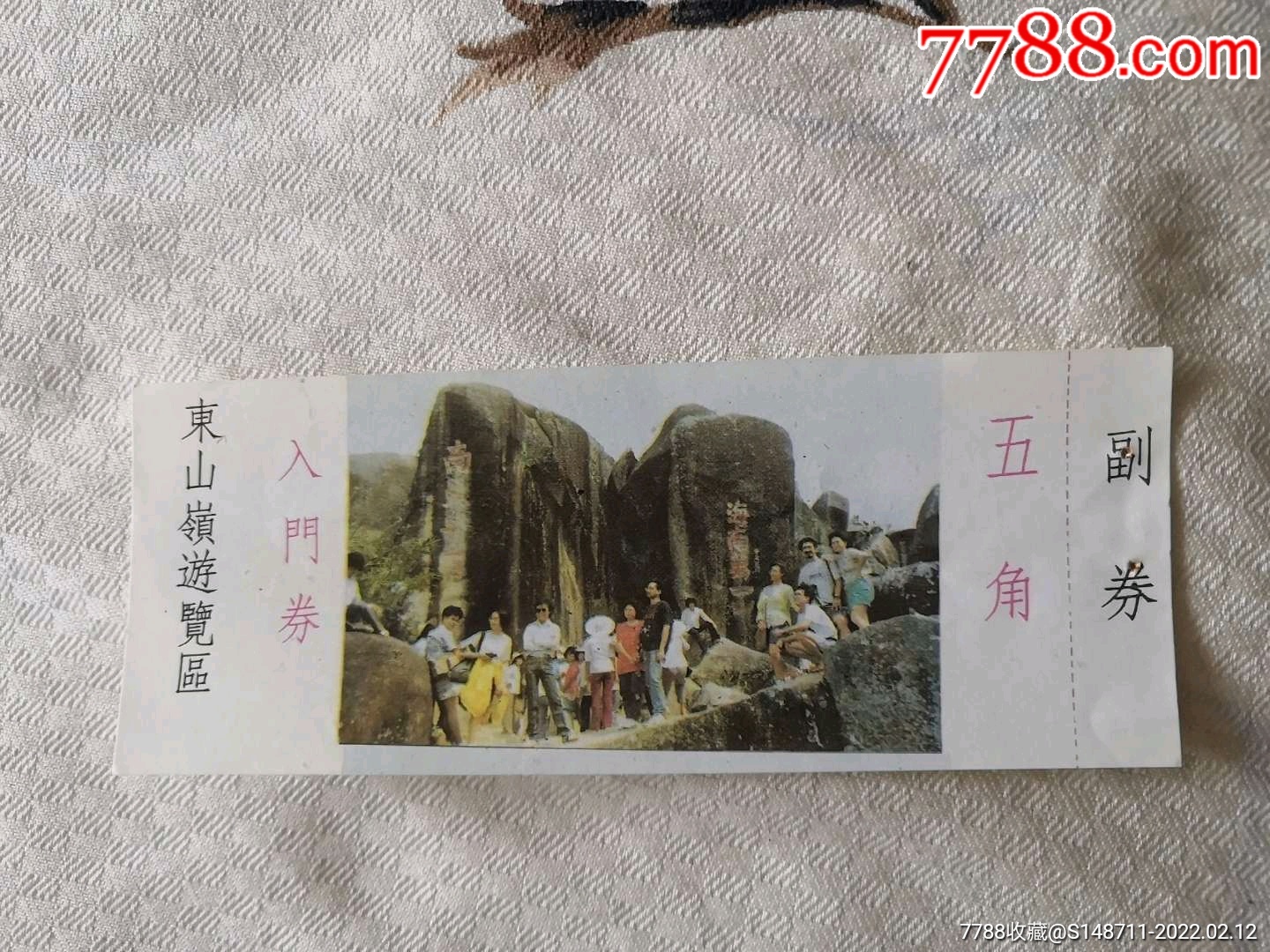 《东山岭游览区》入门券-价格:3元-se85314773-旅游景点门票-零售