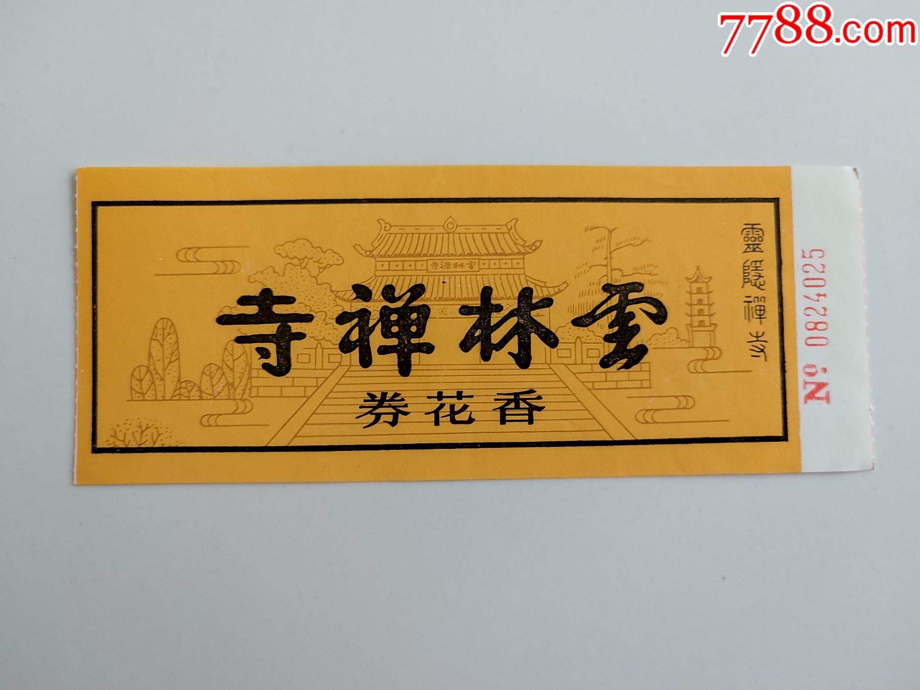 云林禅寺香花券_旅游景点门票_收藏价格_鉴定交易_7788瓷器网