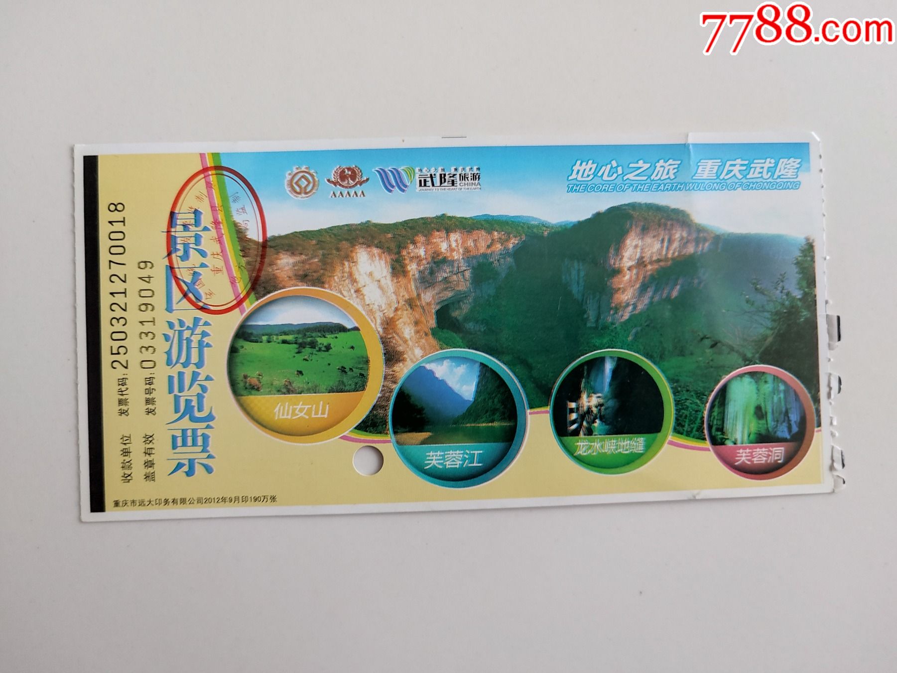 重庆武隆景区游览票_旅游景点门票_图片赏析_收藏价值_7788碑贴收藏