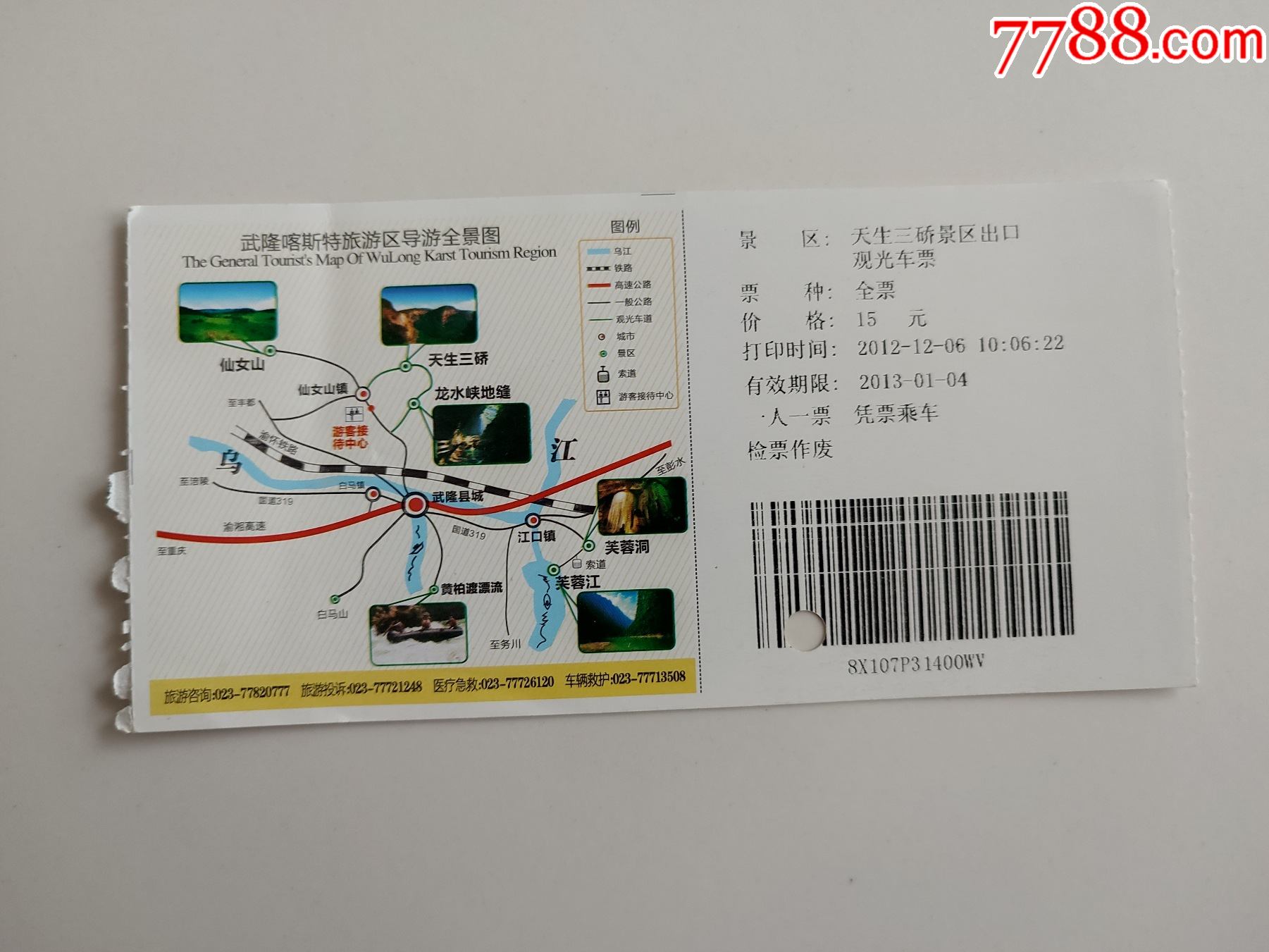 重庆武隆景区游览票_旅游景点门票_第2张_7788砚台收藏