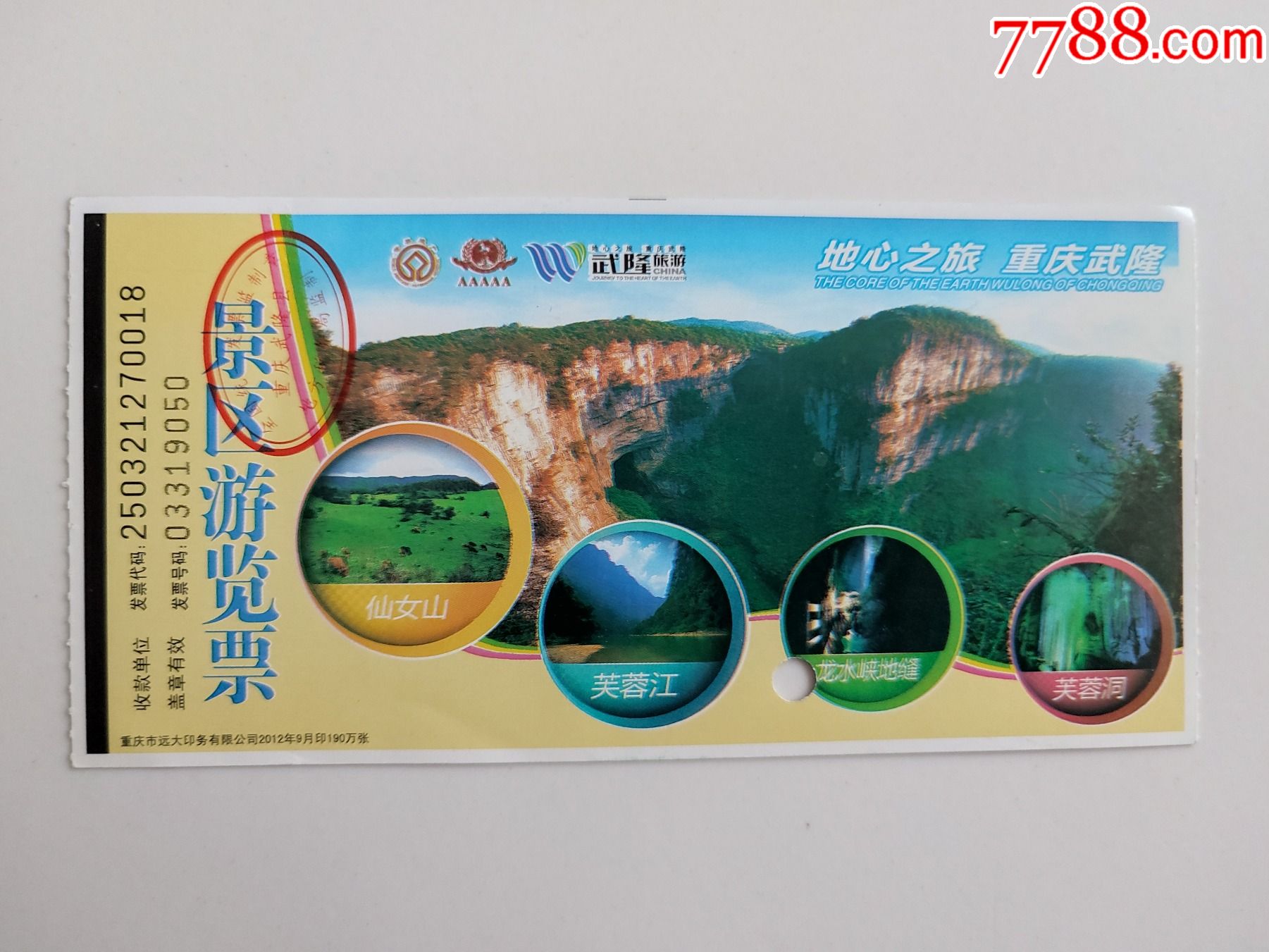 重庆武隆景区游览票_旅游景点门票_图片价格_收藏行情_7788集邮网