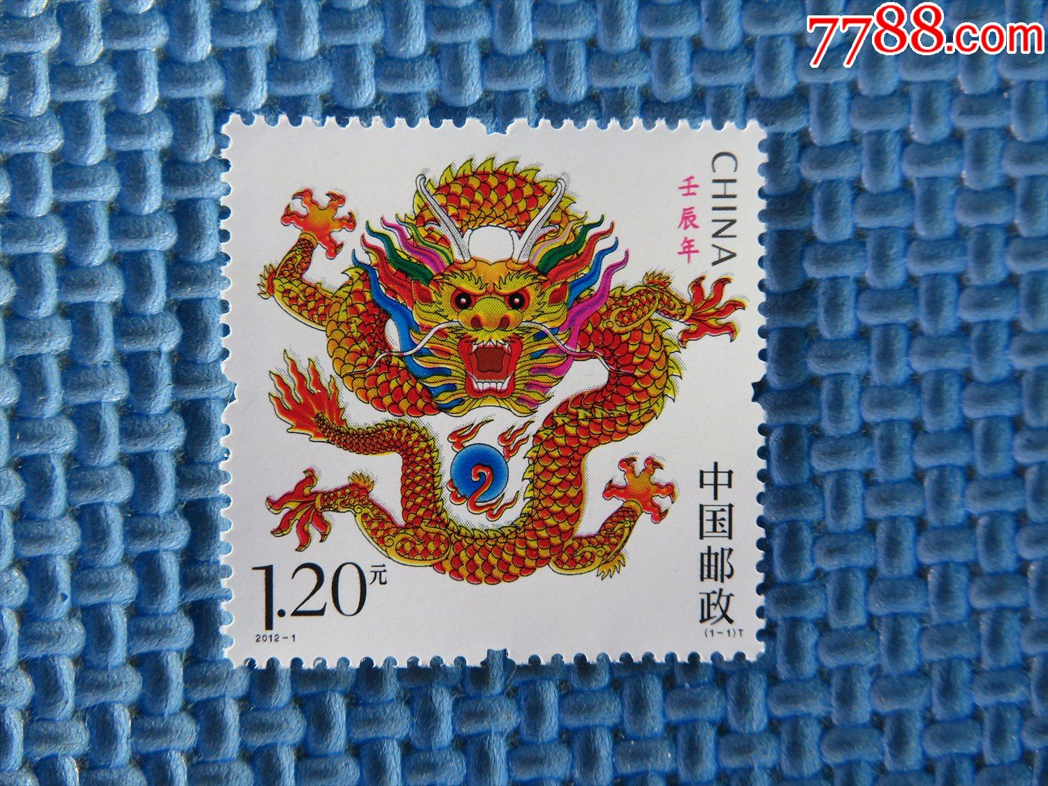 20121龙年壬辰年特种邮票一套邮票
