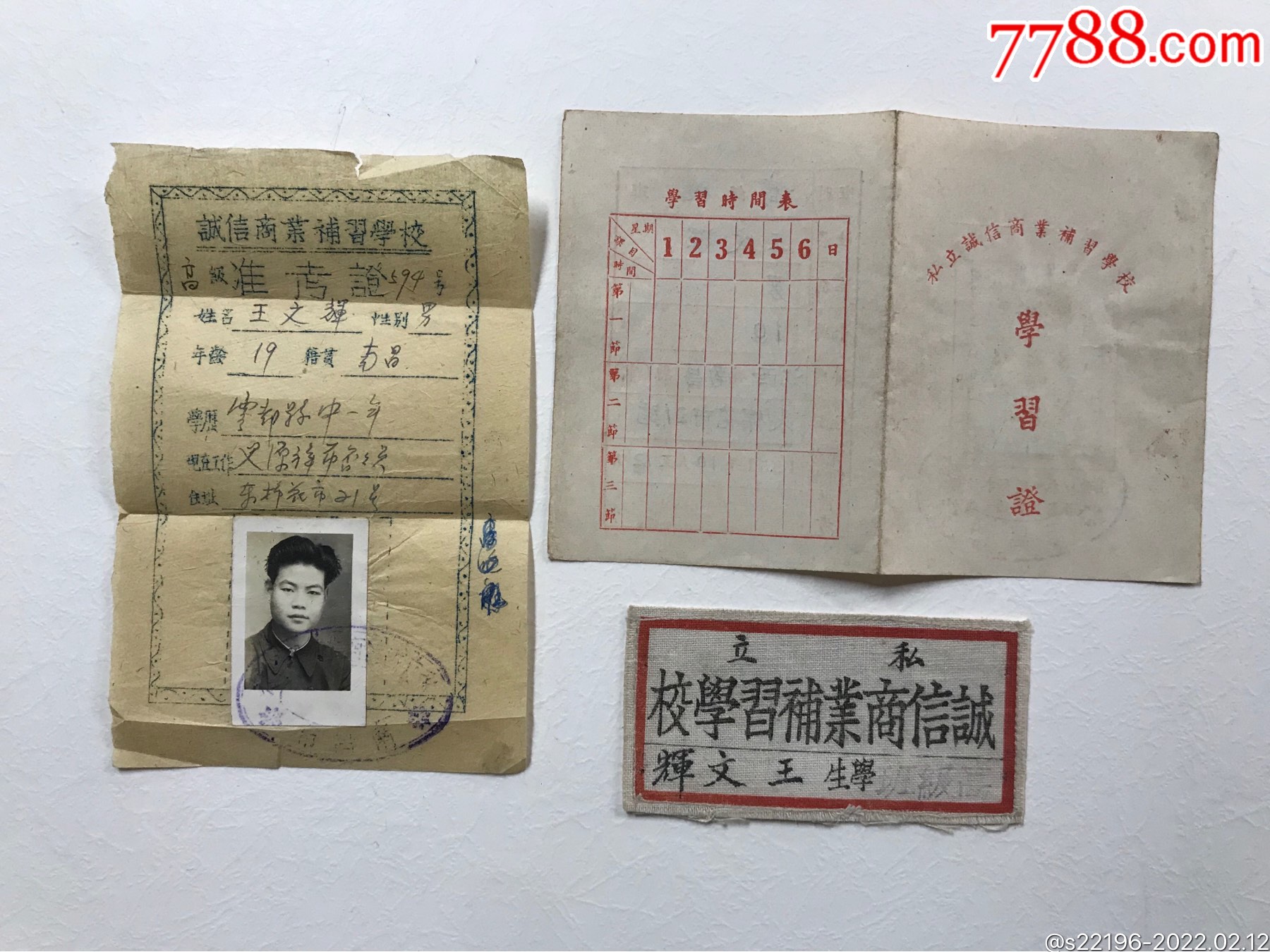 南昌私立诚信商业学校证一套三件