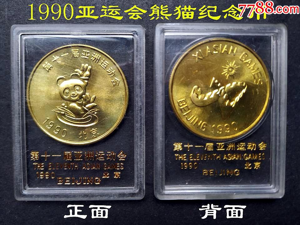 1990熊猫铜币图图片
