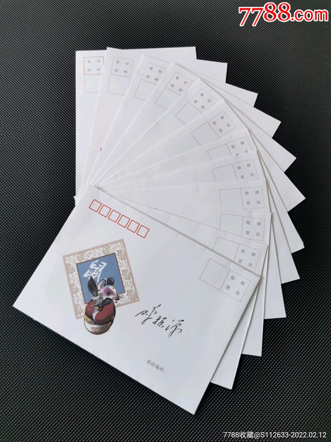 十二生肖签名封呼振源姜伟杰