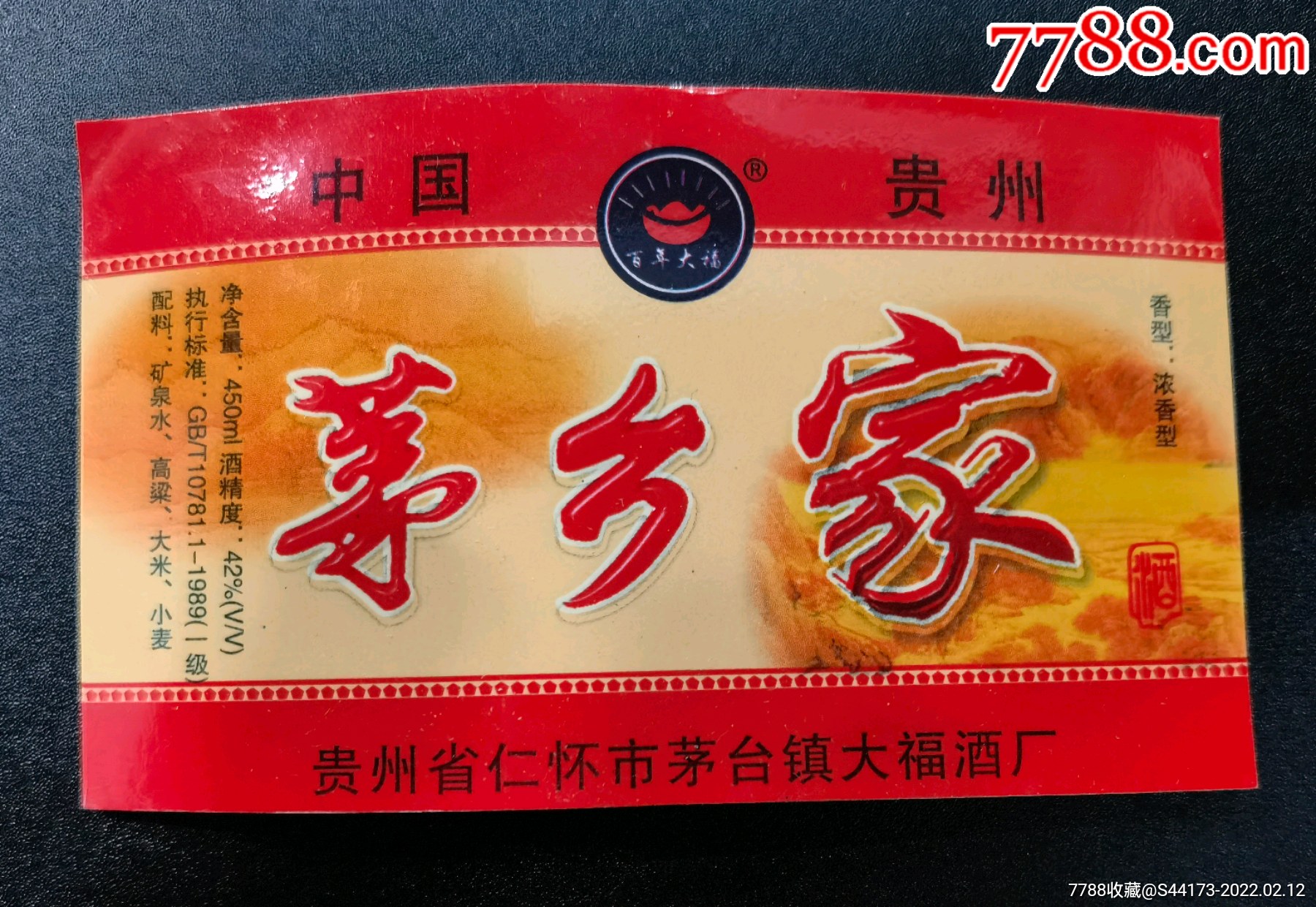 老酒标―茅乡宴